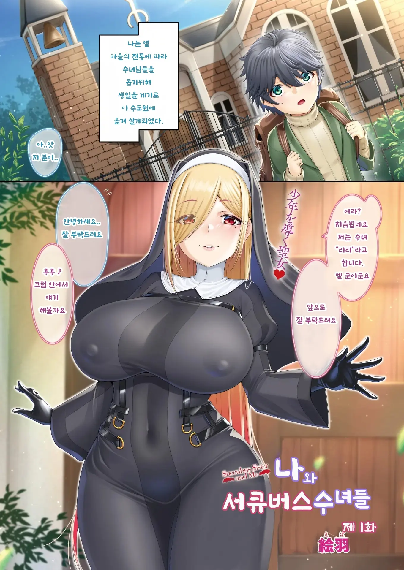 Boku To Succubus No Sister-Tachi - Succubus Sister And Me Ch. 1 | 나와 서큐버스 수녀들 1