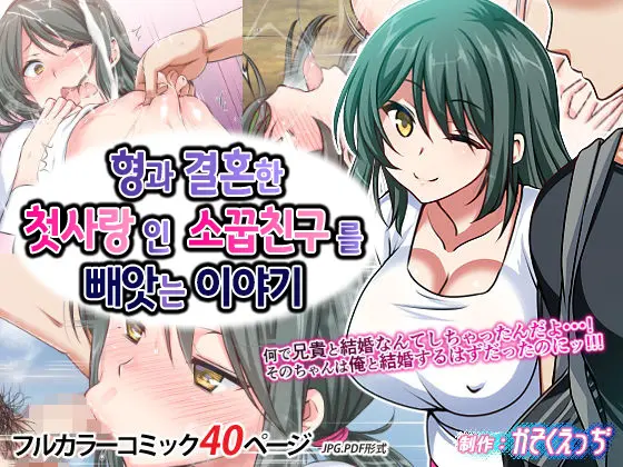 Ani To Kekkon Shita Hatsukoi No Osananajimi Wo Netoru Hanashi | 형과 결혼한 첫사랑인 소꿉친구를 빼앗는 이야기