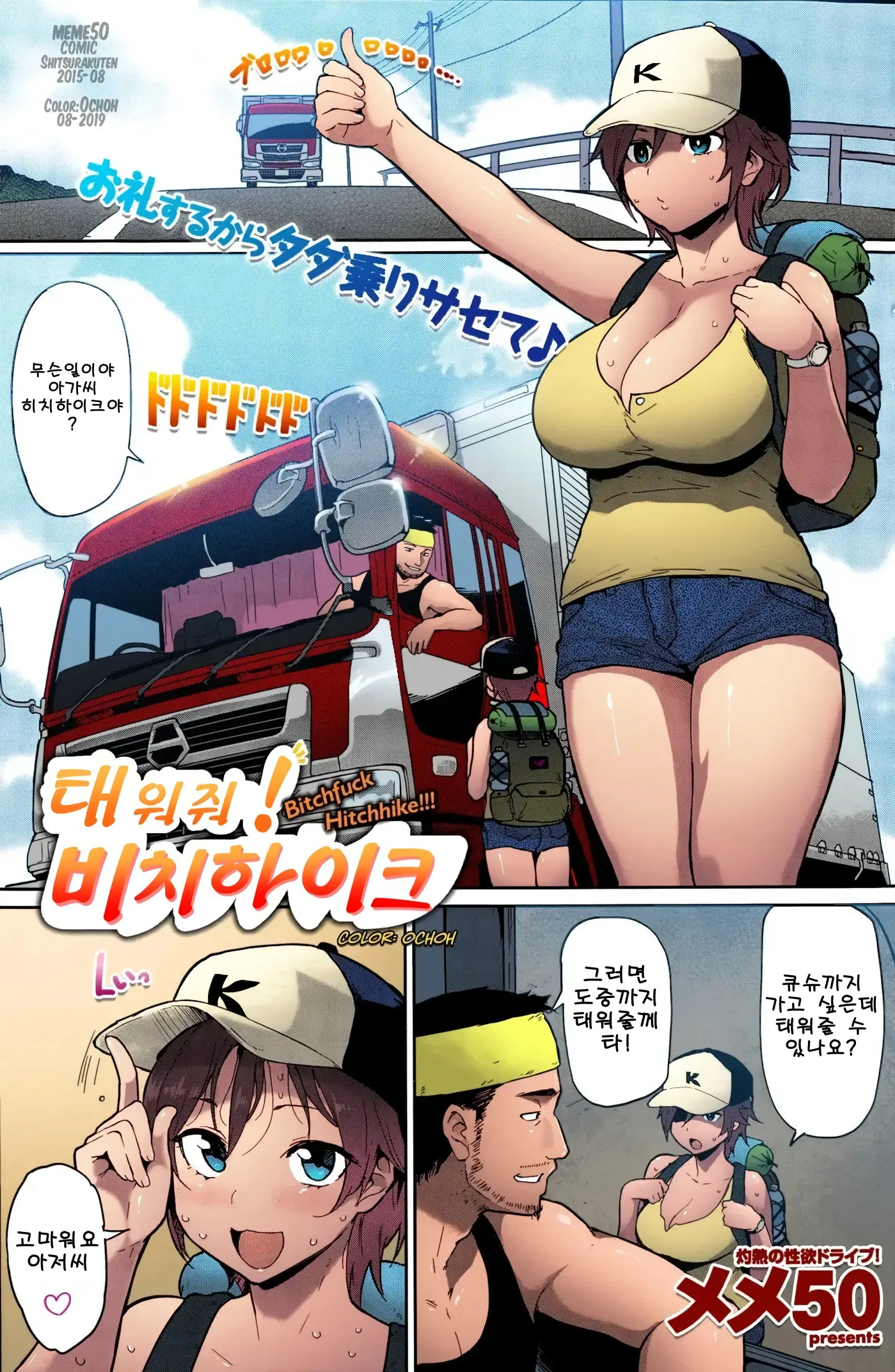 Noseteyo! Bitchike | 태워줘! 비치하이크