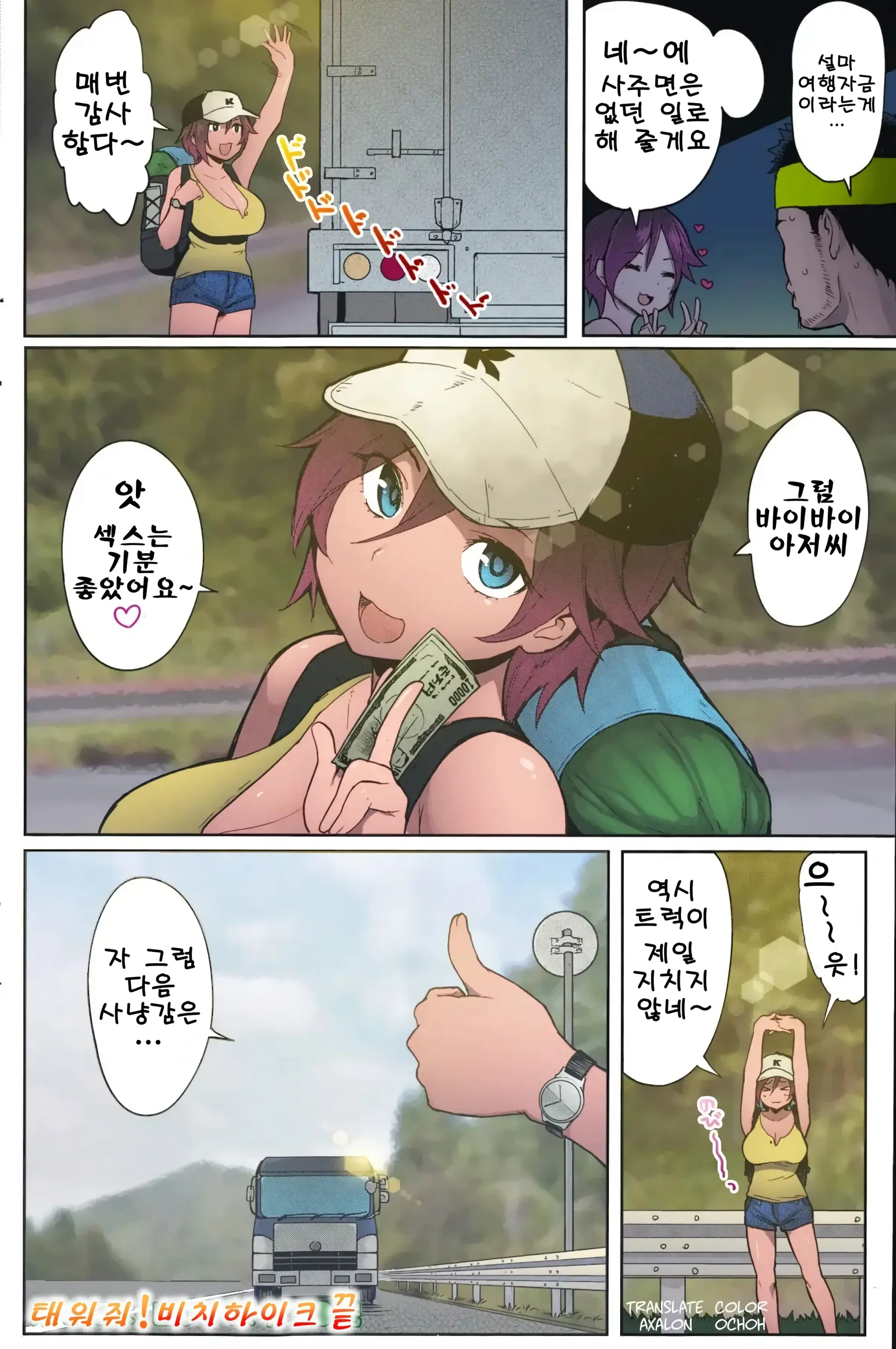 Noseteyo! Bitchike | 태워줘! 비치하이크
