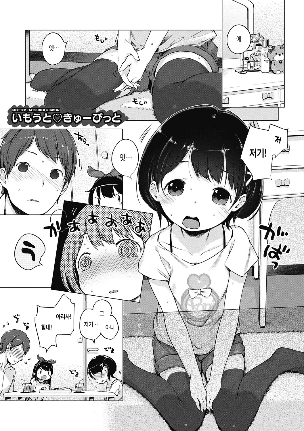 Motto! Hatsukoi Ribbon. | 좀 더! 첫사랑 리본 (Decensored)