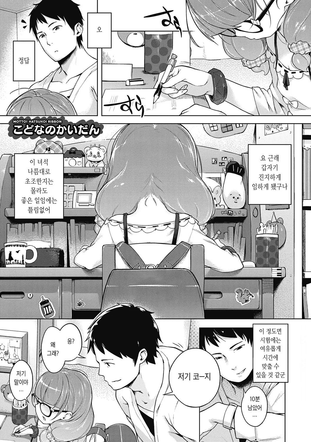 Motto! Hatsukoi Ribbon. | 좀 더! 첫사랑 리본 (Decensored)