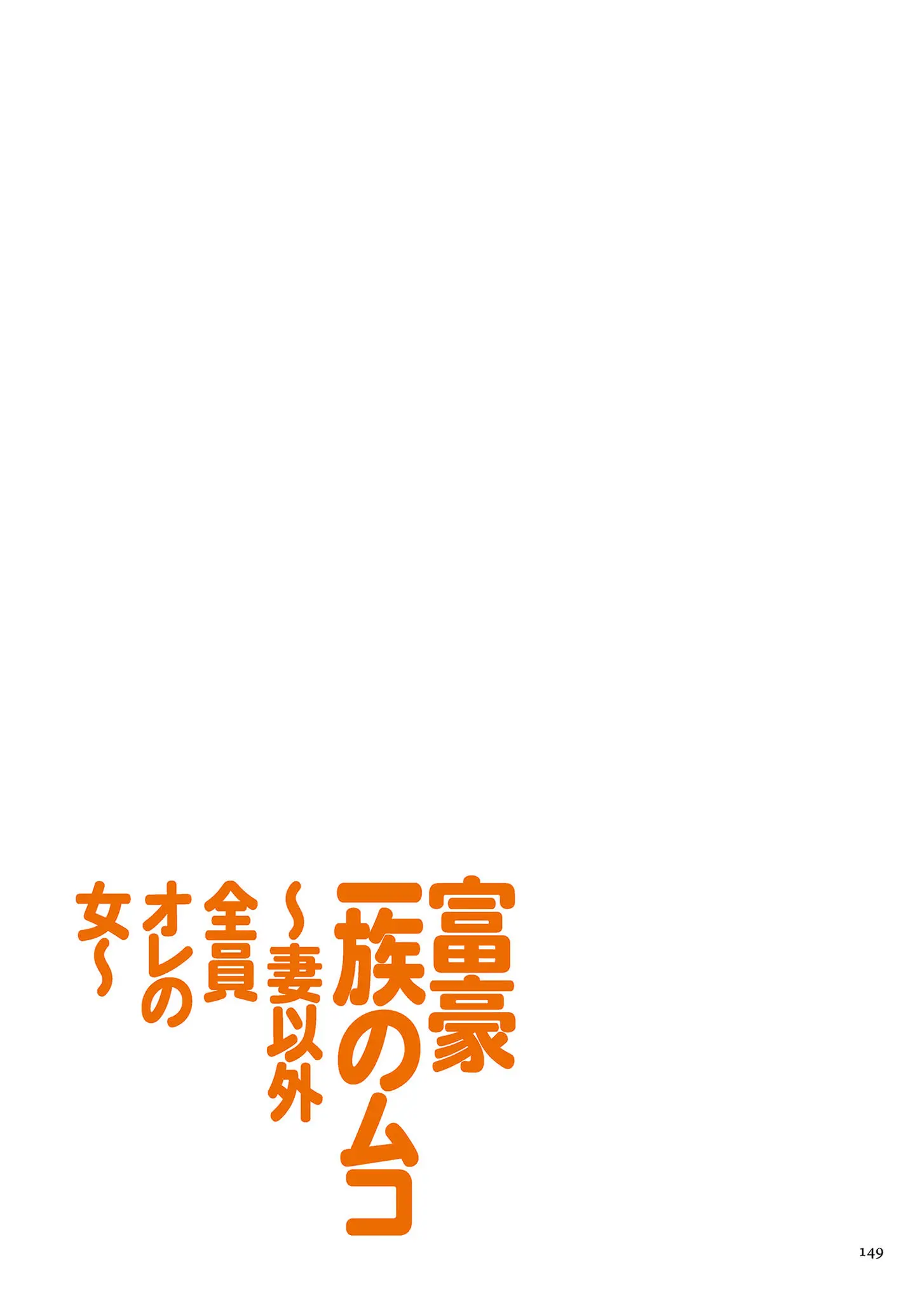 Fugou Ichizoku No Muko ~Tsuma Igai Zenin Ore No Onna~ | 재벌집 사위 ~아내 빼고 모두 내 여자~