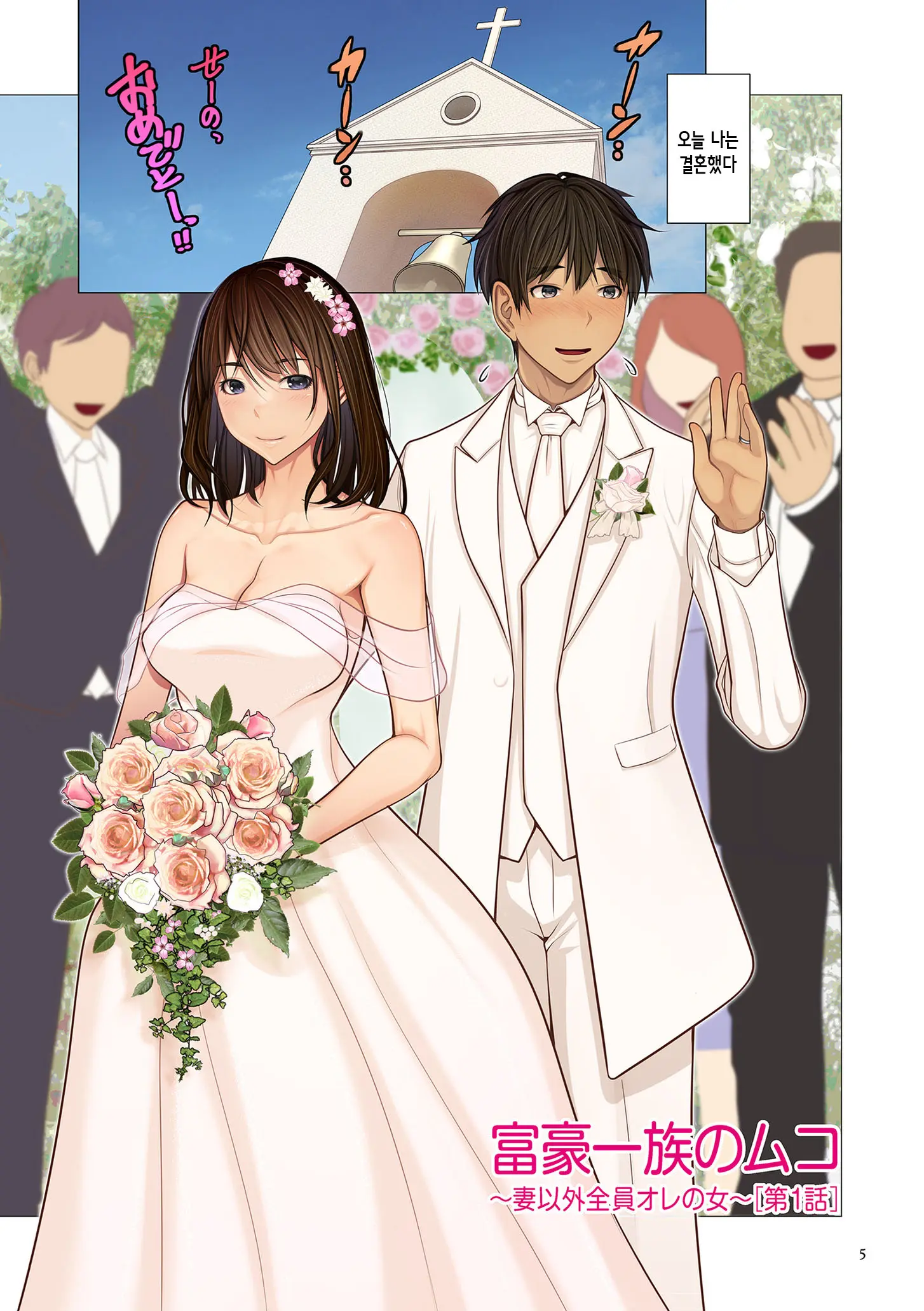 Fugou Ichizoku No Muko ~Tsuma Igai Zenin Ore No Onna~ | 재벌집 사위 ~아내 빼고 모두 내 여자~