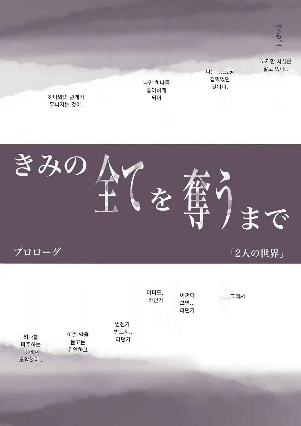 Kimi No Subete O Ubau Made | 너의 모든 것을 빼앗을 때까지