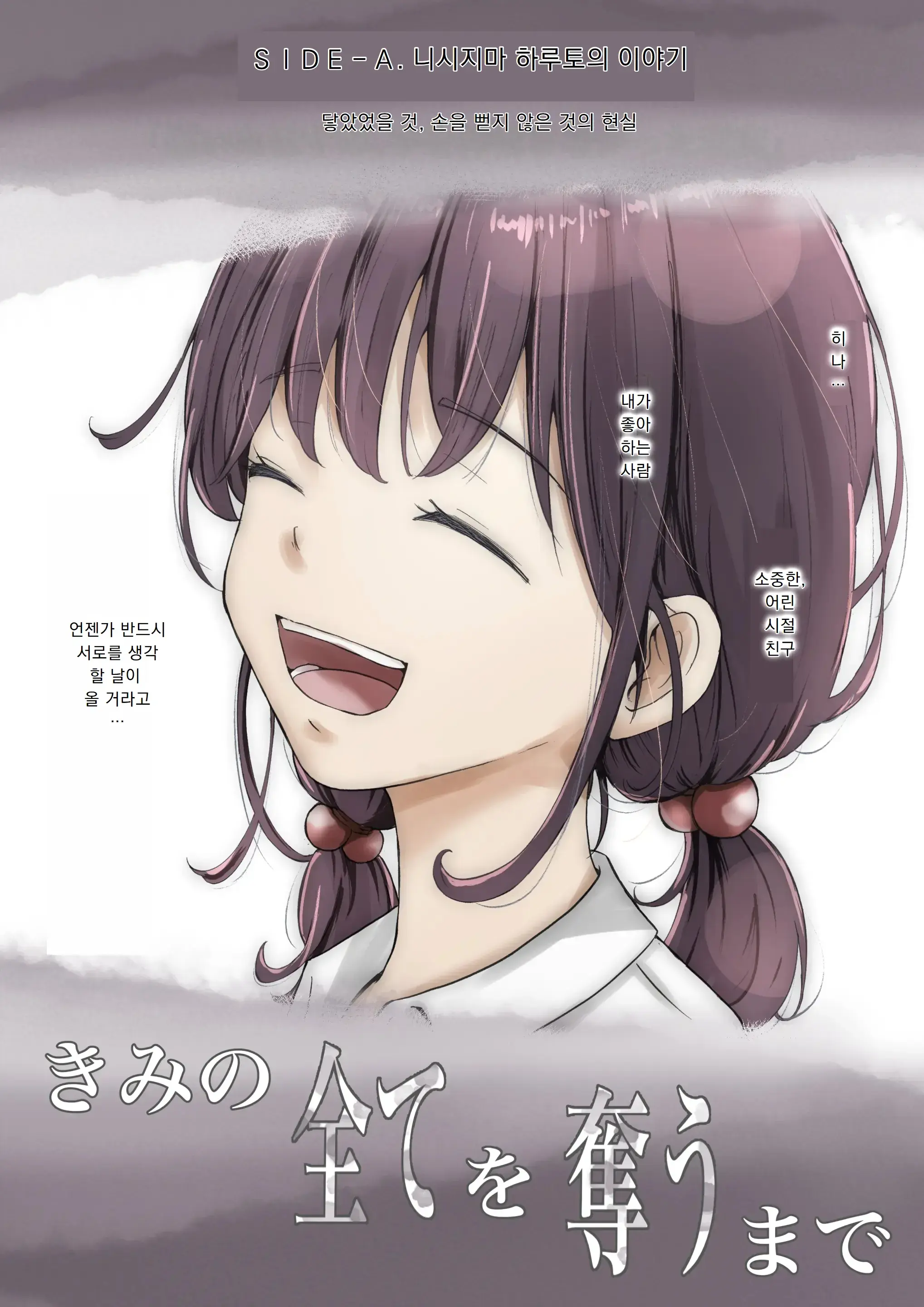 Kimi No Subete O Ubau Made | 너의 모든 것을 빼앗을 때까지