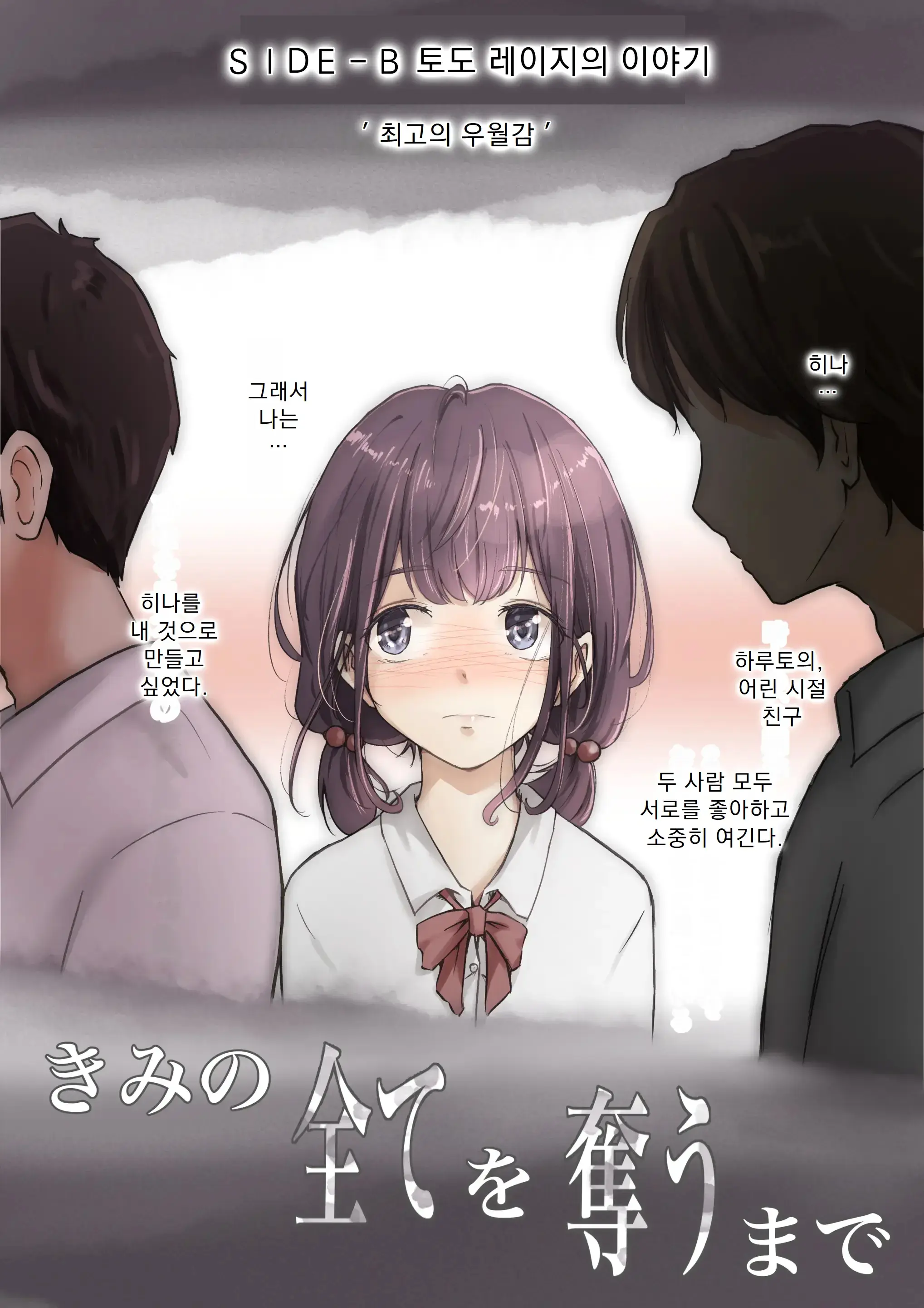 Kimi No Subete O Ubau Made | 너의 모든 것을 빼앗을 때까지