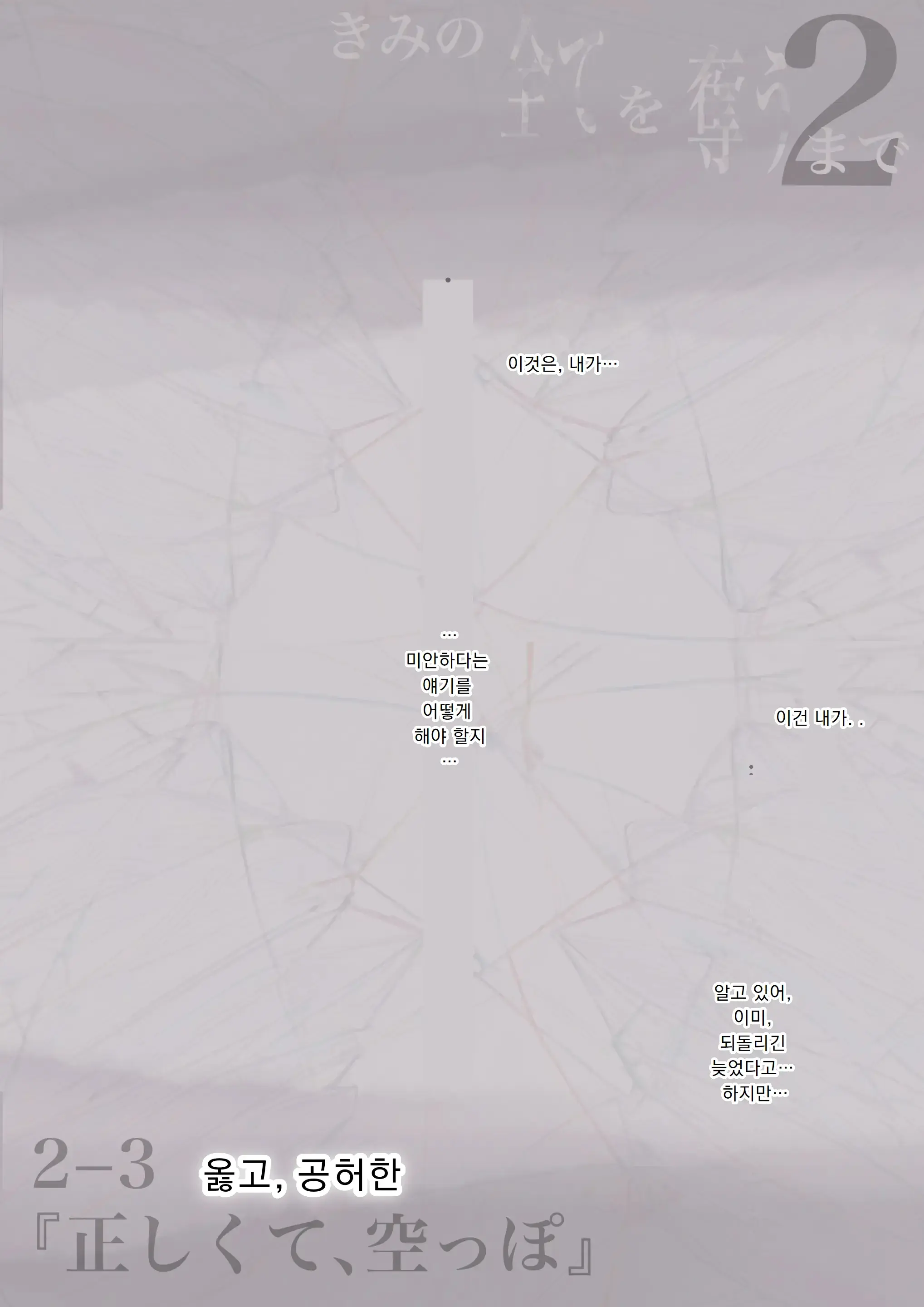 Kimi No Subete O Ubau Made 2 | 너의 모든 것을 빼앗을 때까지 2