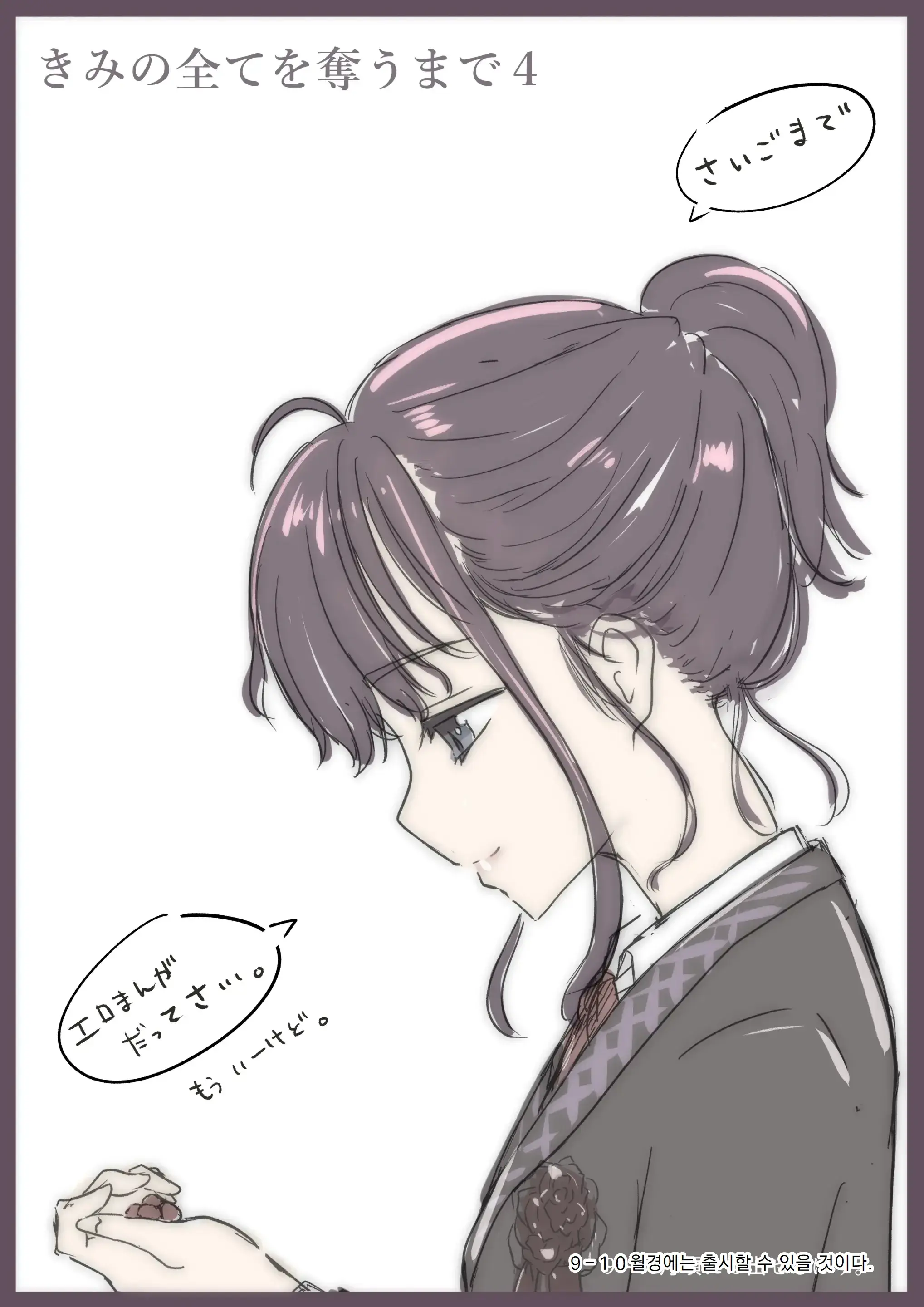 Kimi No Subete O Ubau Made 3 | 너의 모든 것을 빼앗을 때까지 3