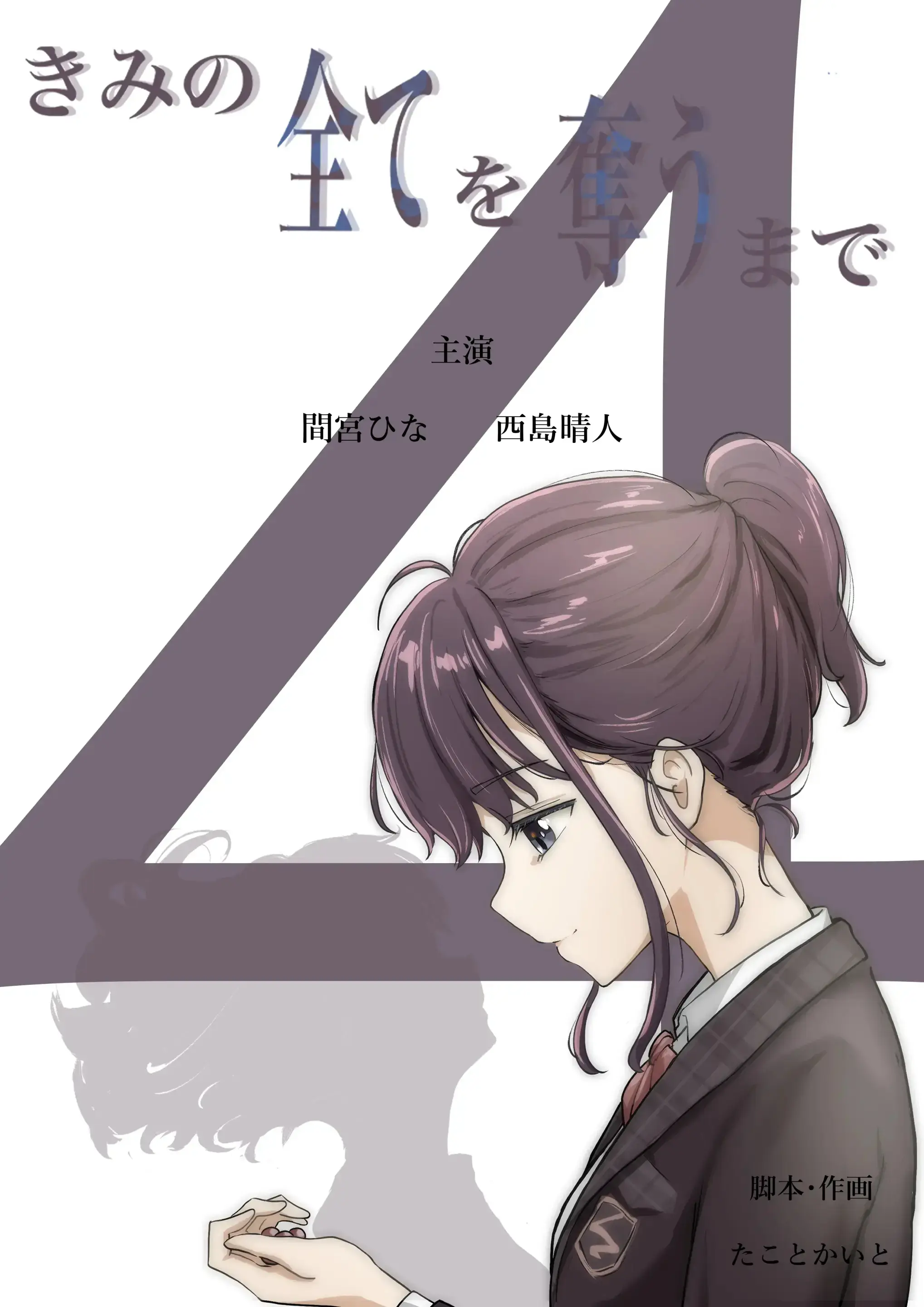 Kimi No Subete O Ubau Made 4 | 너의 모든 것을 빼앗을 때까지 4
