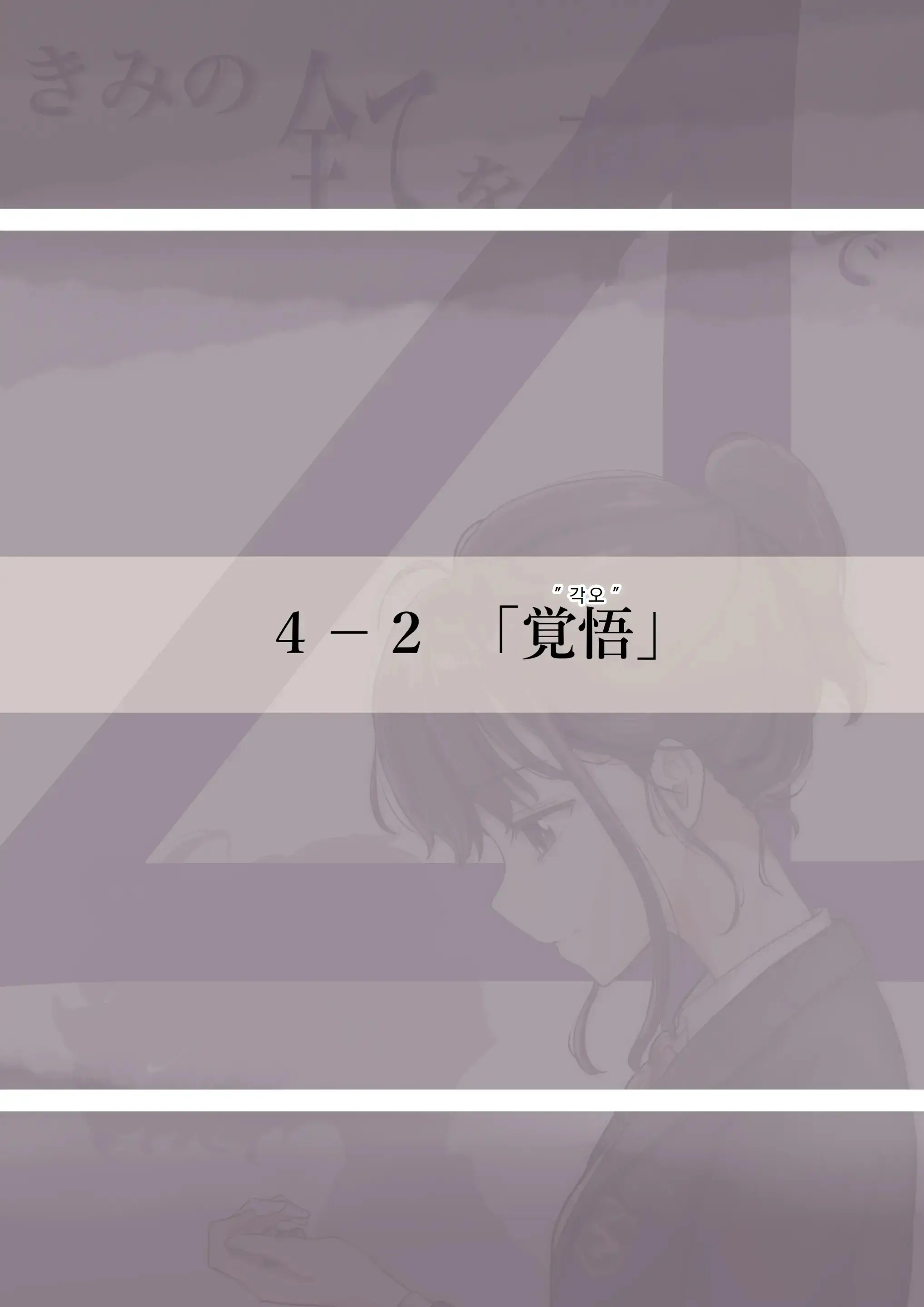Kimi No Subete O Ubau Made 4 | 너의 모든 것을 빼앗을 때까지 4