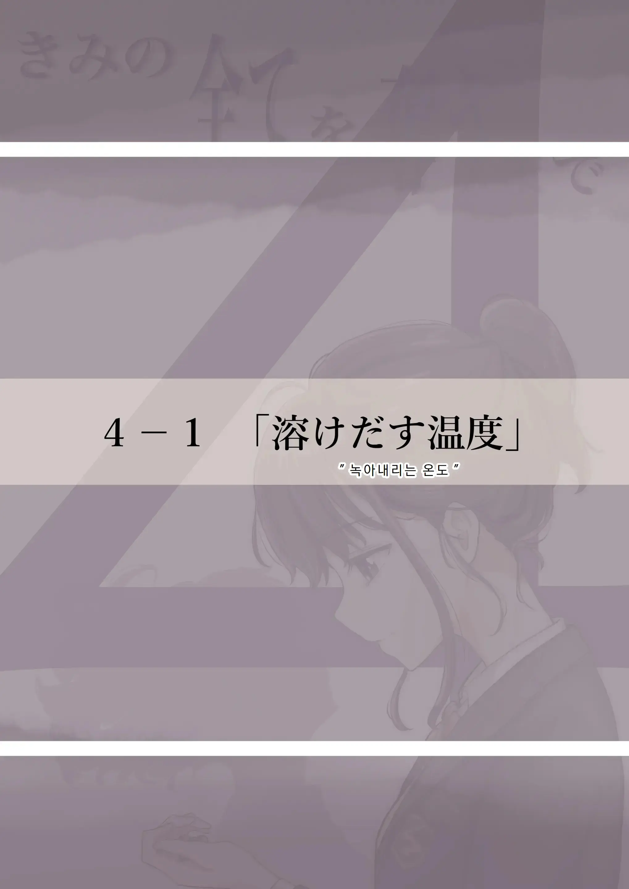 Kimi No Subete O Ubau Made 4 | 너의 모든 것을 빼앗을 때까지 4