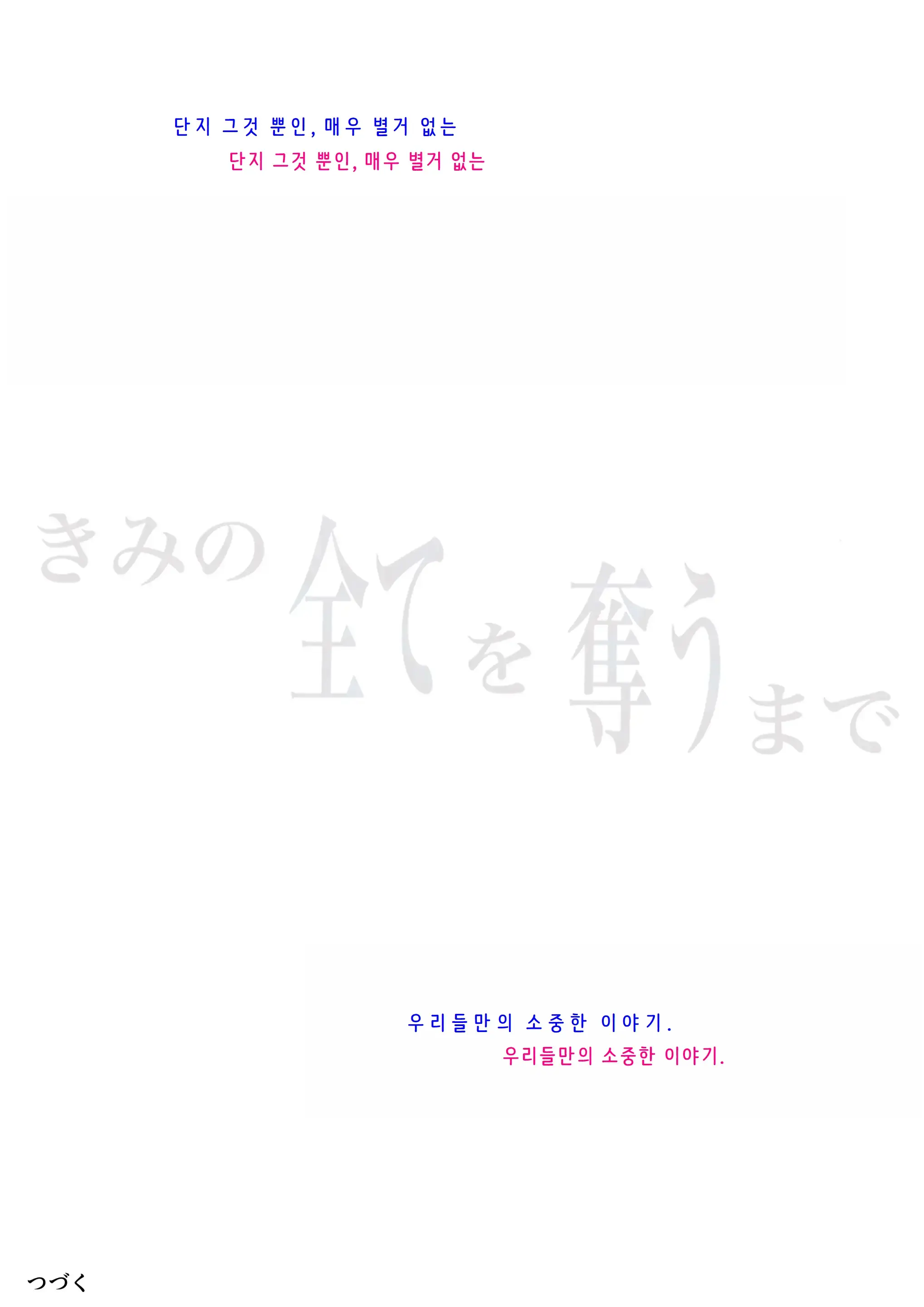 Kimi No Subete O Ubau Made 4 | 너의 모든 것을 빼앗을 때까지 4