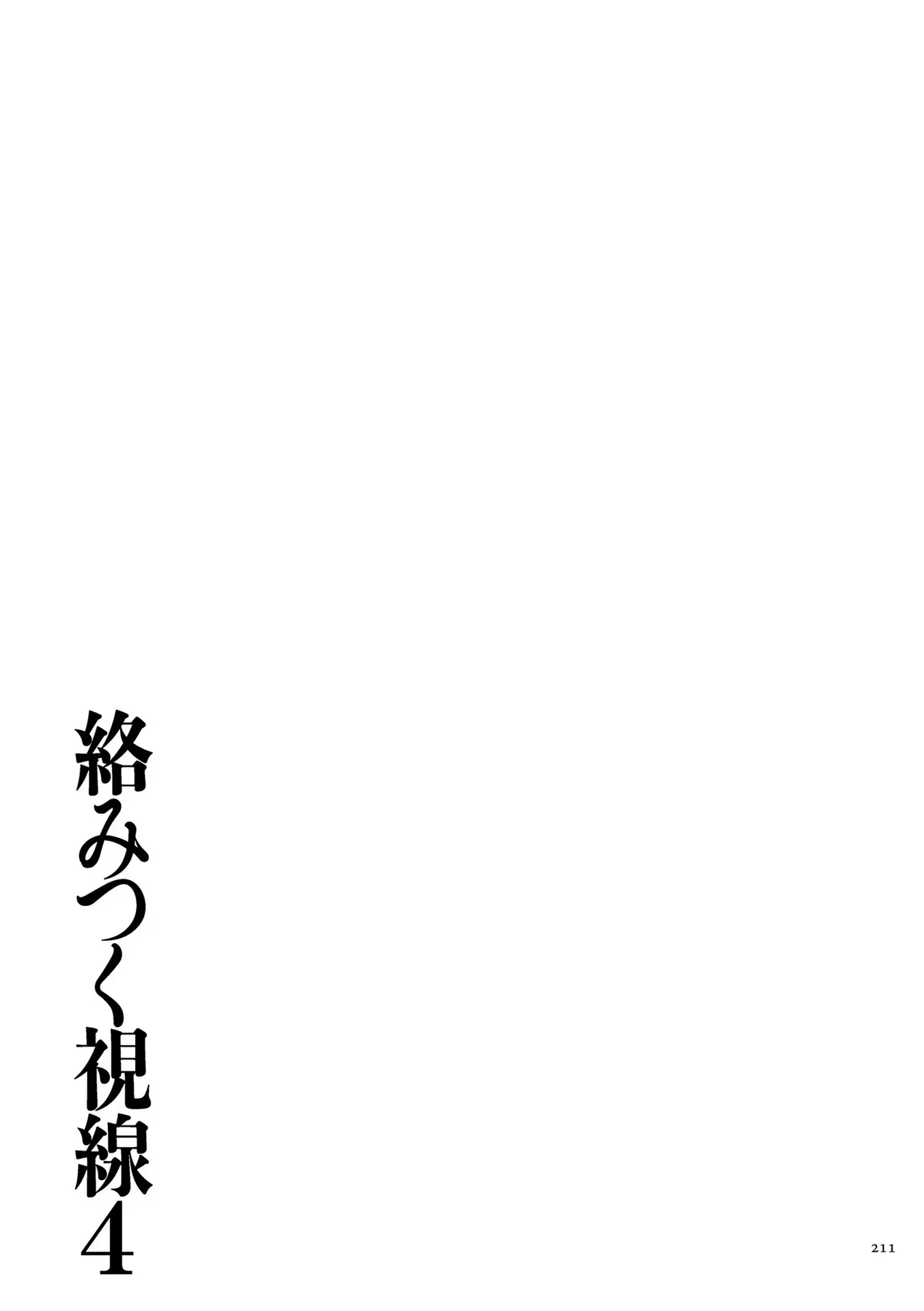 Karamitsuku Shisen 4 | 휘감기는 시선 4