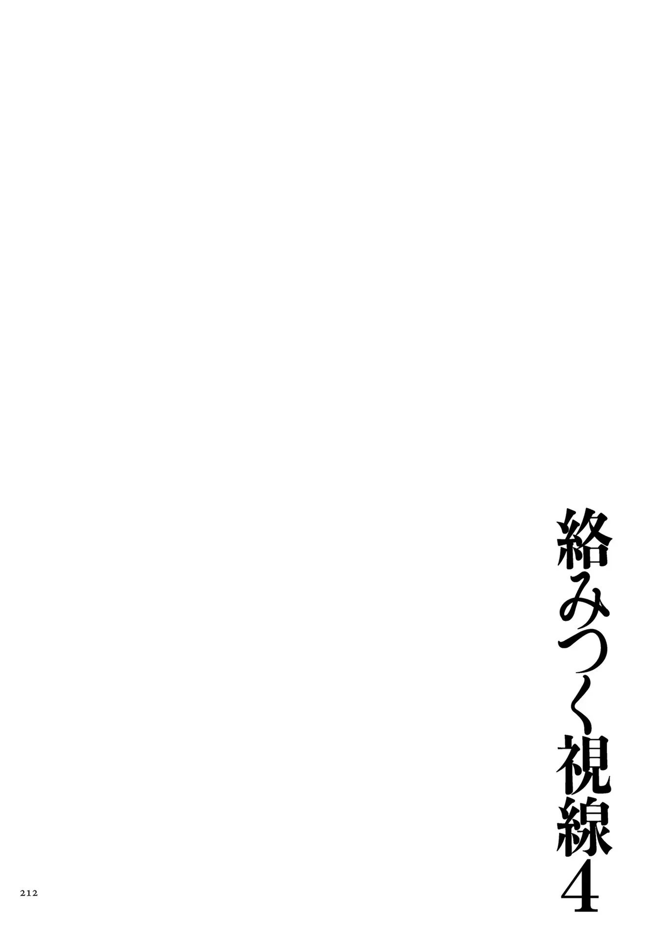 Karamitsuku Shisen 4 | 휘감기는 시선 4