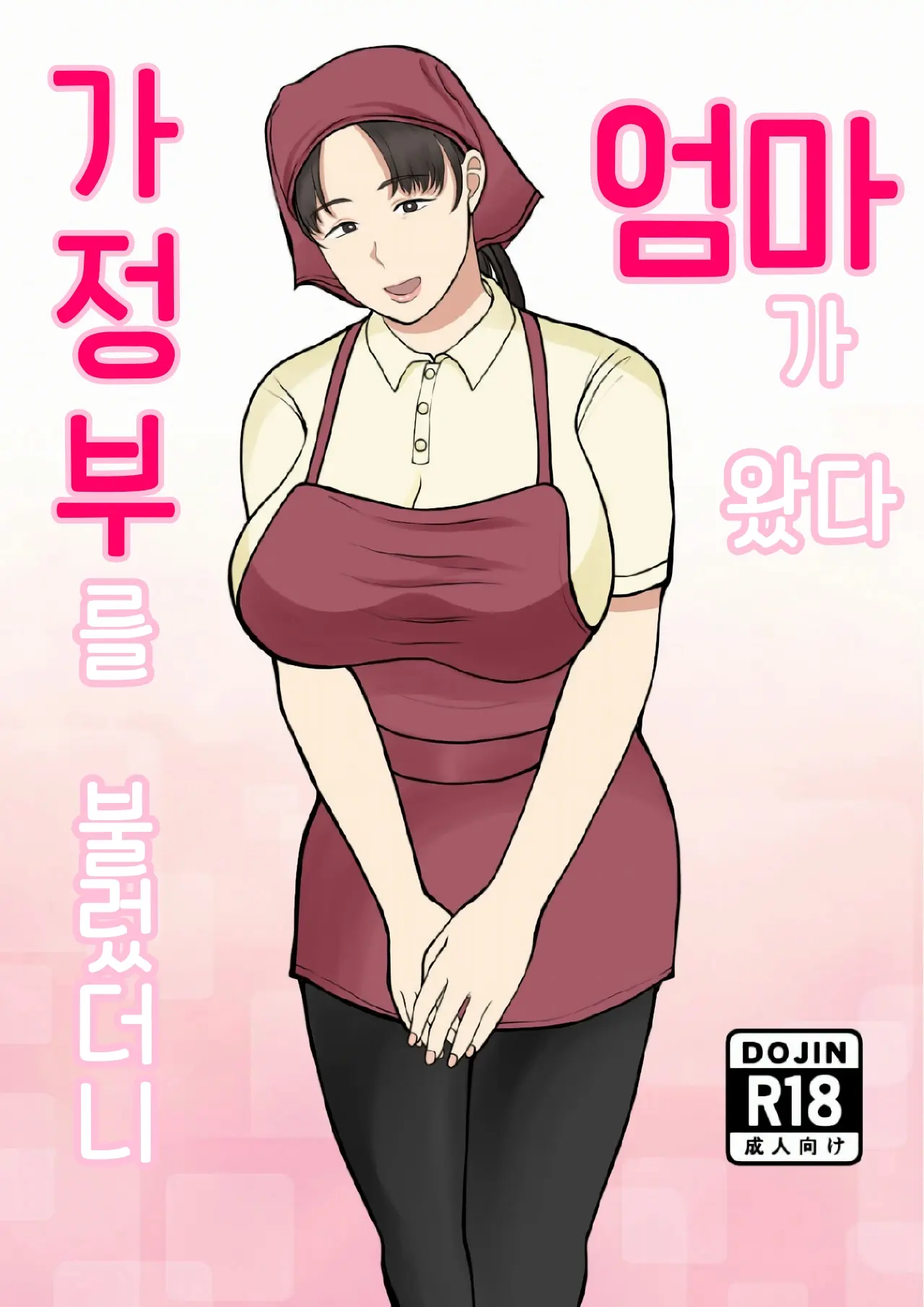 Kaseifu Yondara Haha Ga Kita | 가정부를 불렀더니 엄마가 왔다