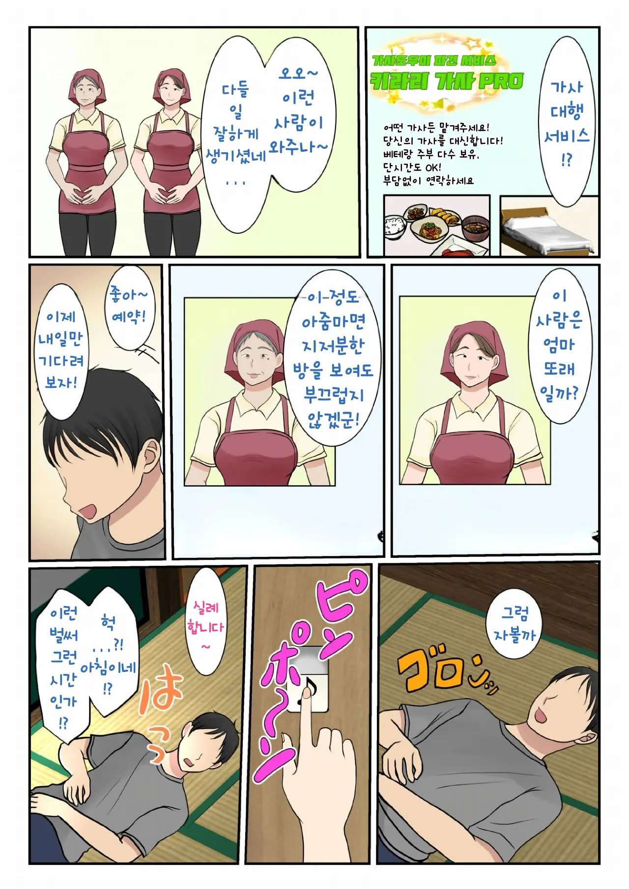 Kaseifu Yondara Haha Ga Kita | 가정부를 불렀더니 엄마가 왔다