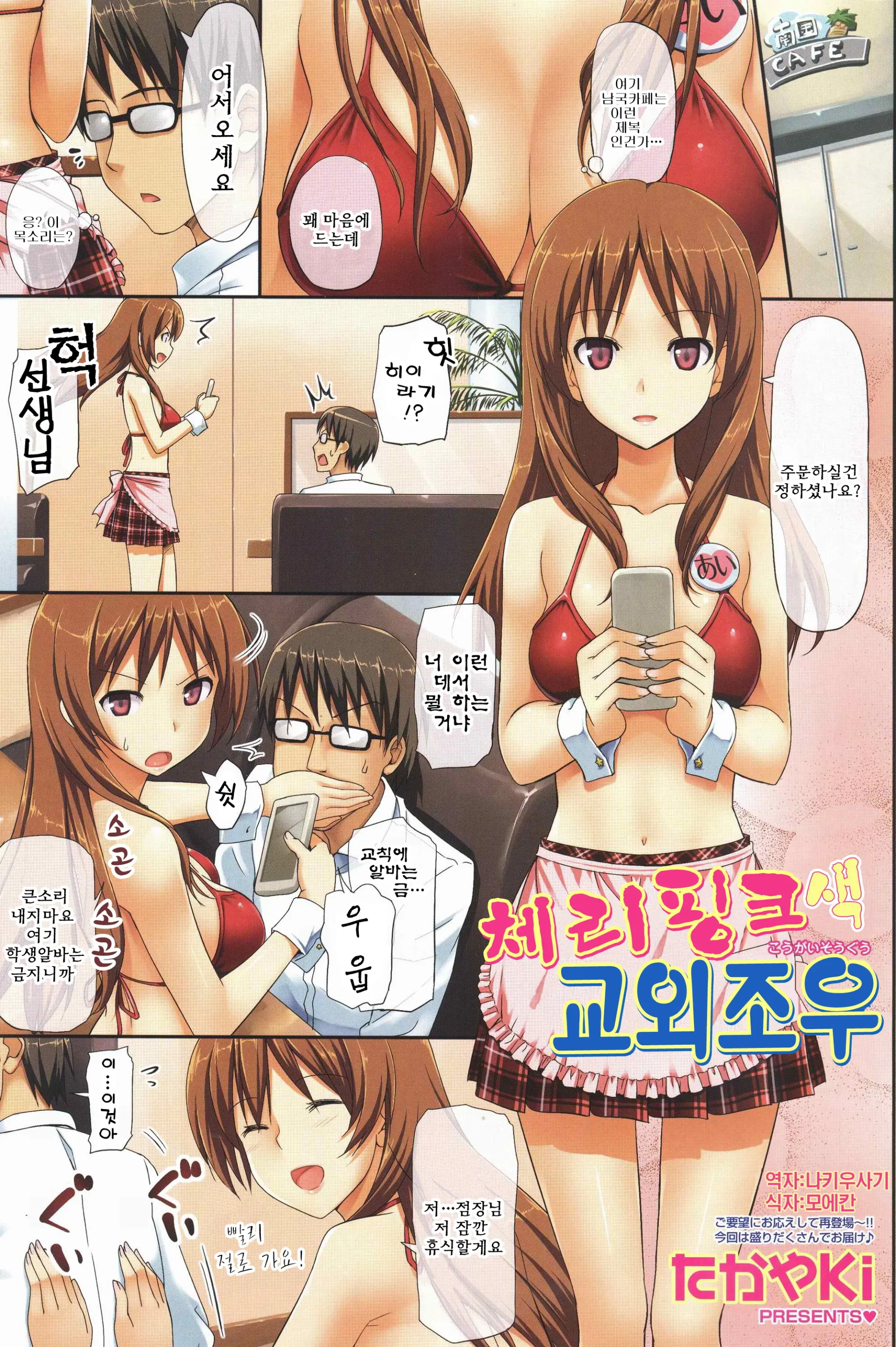Cherry Pink Na Kougai Souguu | 체리핑크색 교외조우