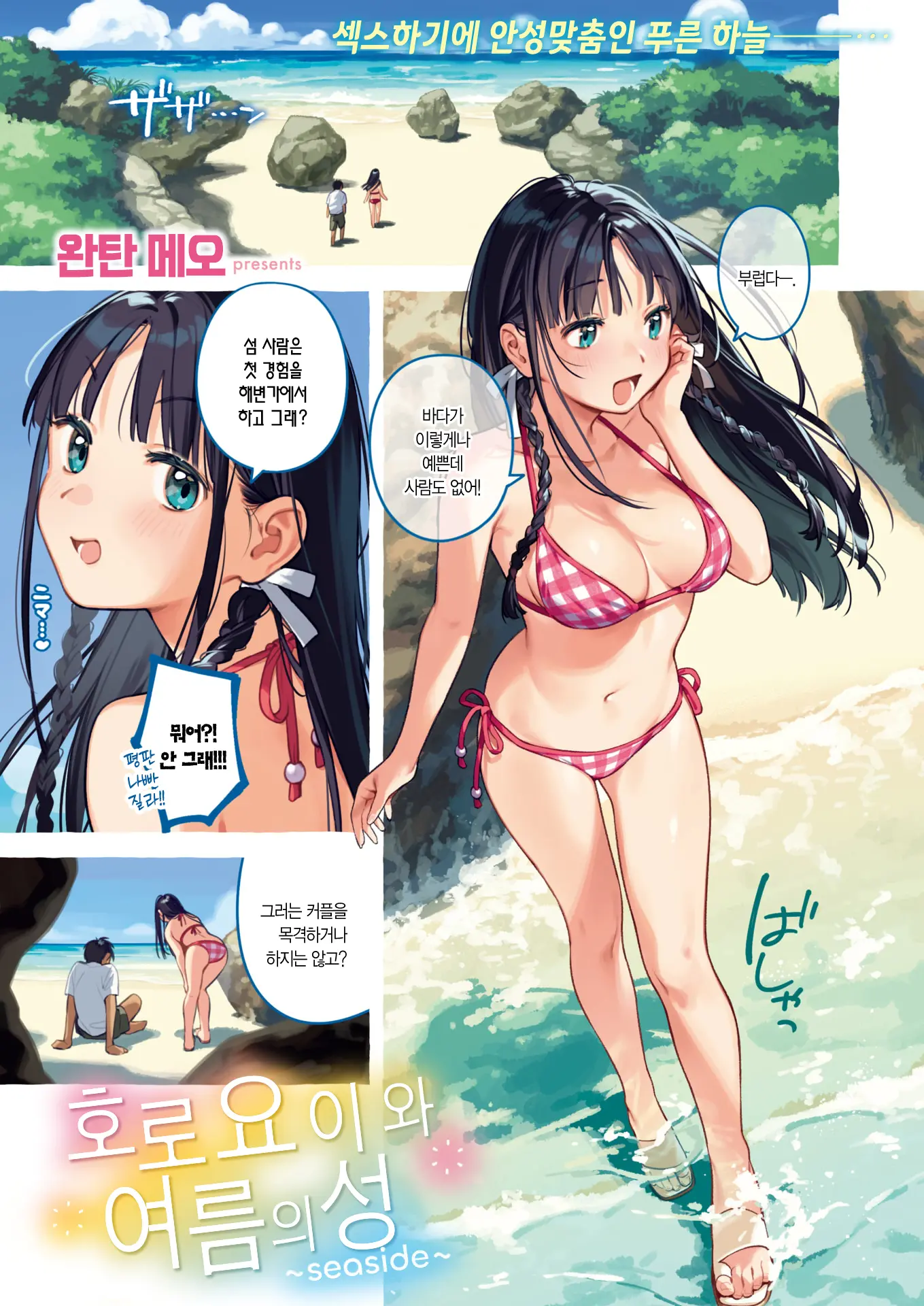 Horoyoi To Natsu No Sei ~seaside~ | 호로요이와 여름의 성 ~seaside~