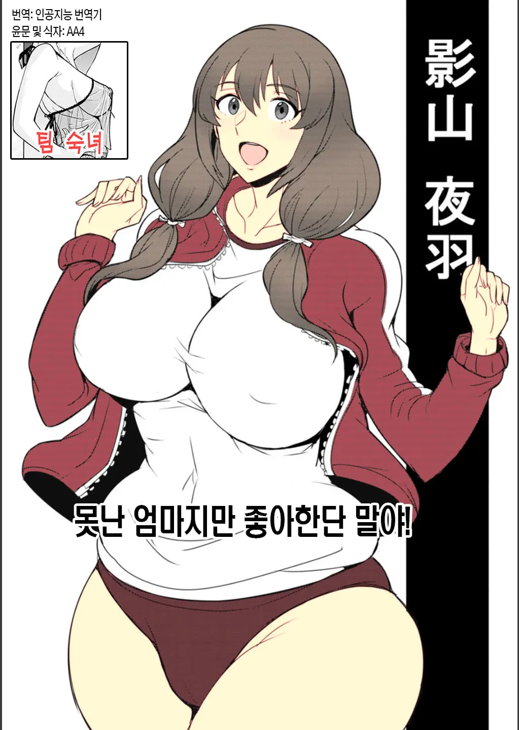 Dame Haha Dakedo Suki Nanda! - Useless Mother, But I Love Her! | 못난 엄마지만 좋아한단 말야! (Decensored)