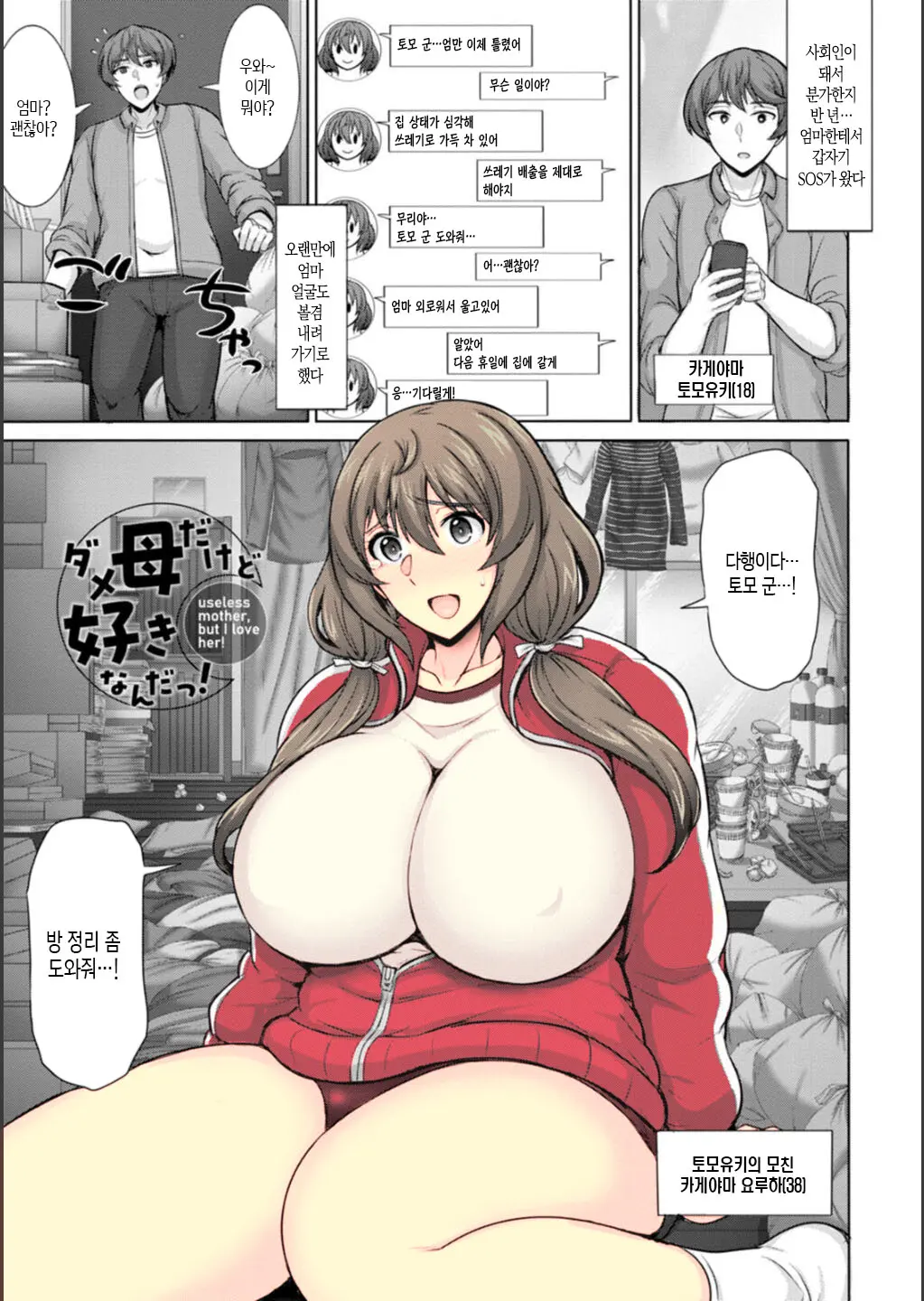 Dame Haha Dakedo Suki Nanda! - Useless Mother, But I Love Her! | 못난 엄마지만 좋아한단 말야! (Decensored)