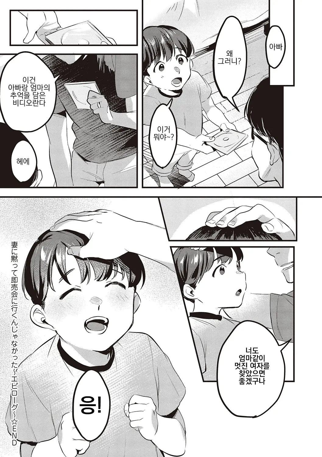 Tsuma Ni Damatte Sokubaikai Ni Ikun Ja Nakatta | 아내 몰래 즉매회에 가는 게 아니었다