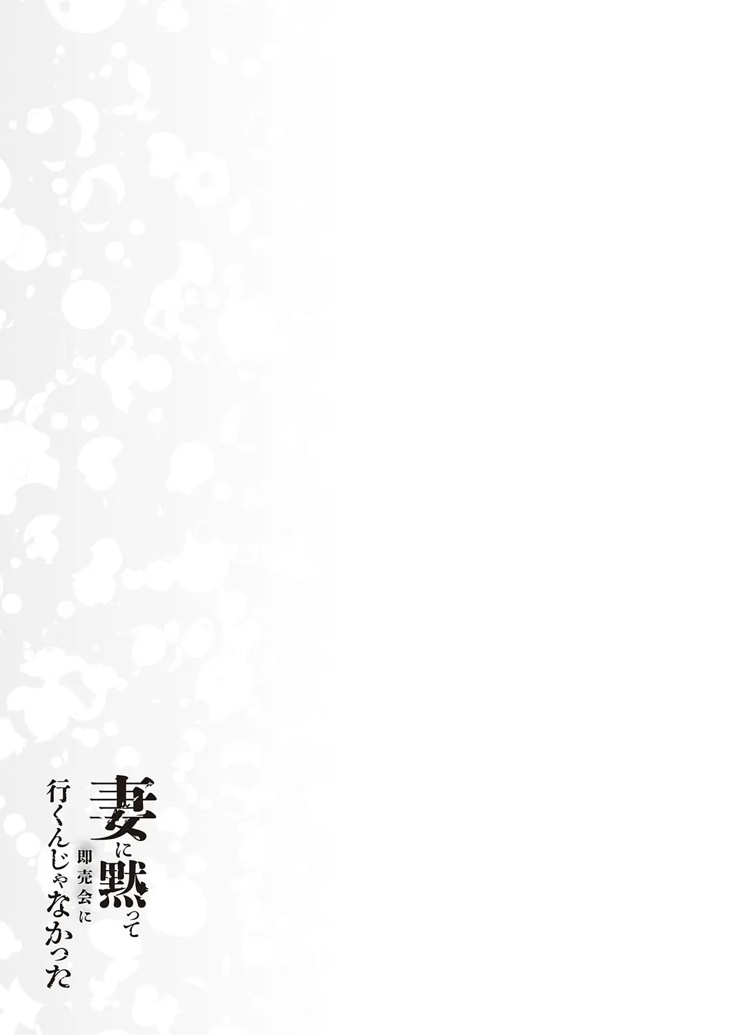 Tsuma Ni Damatte Sokubaikai Ni Ikun Ja Nakatta | 아내 몰래 즉매회에 가는 게 아니었다