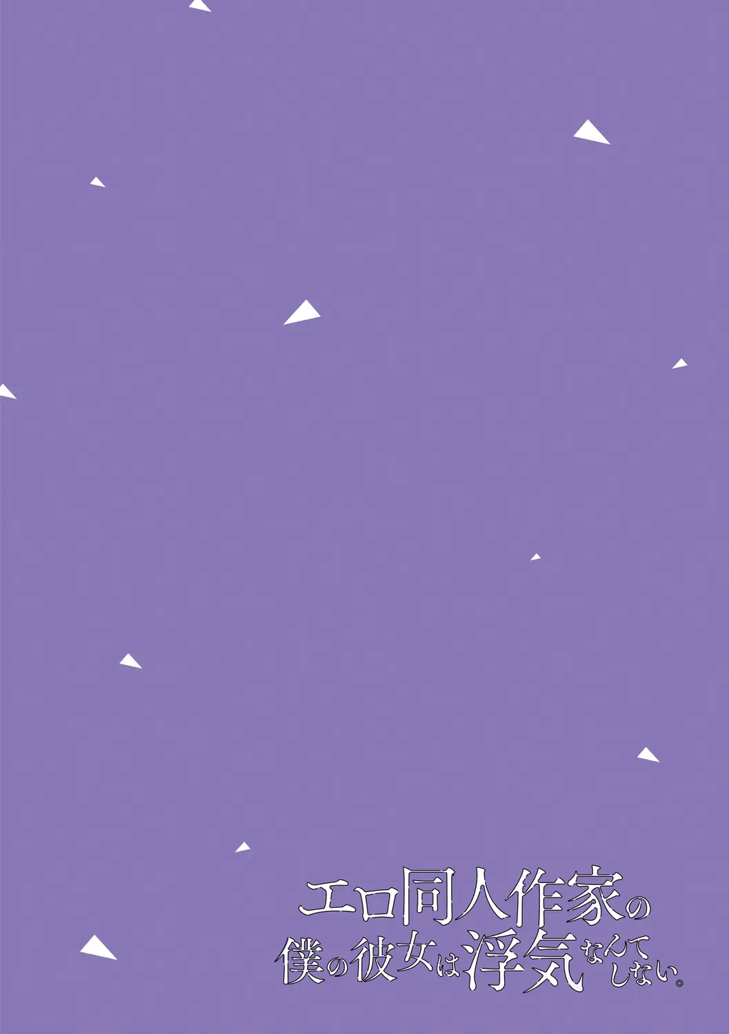 Ero Doujin Sakka No Boku No Kanojo Wa Uwaki Nante Shinai. | 에로 동인작가인 내 여자친구는 바람따위 피지 않아.