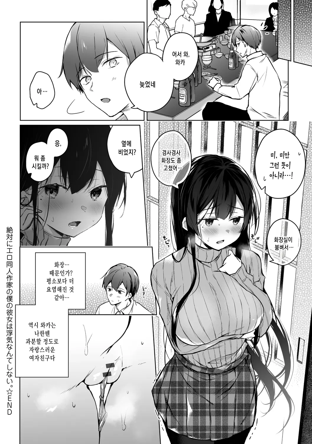 Ero Doujin Sakka No Boku No Kanojo Wa Uwaki Nante Shinai. | 에로 동인작가인 내 여자친구는 바람따위 피지 않아.