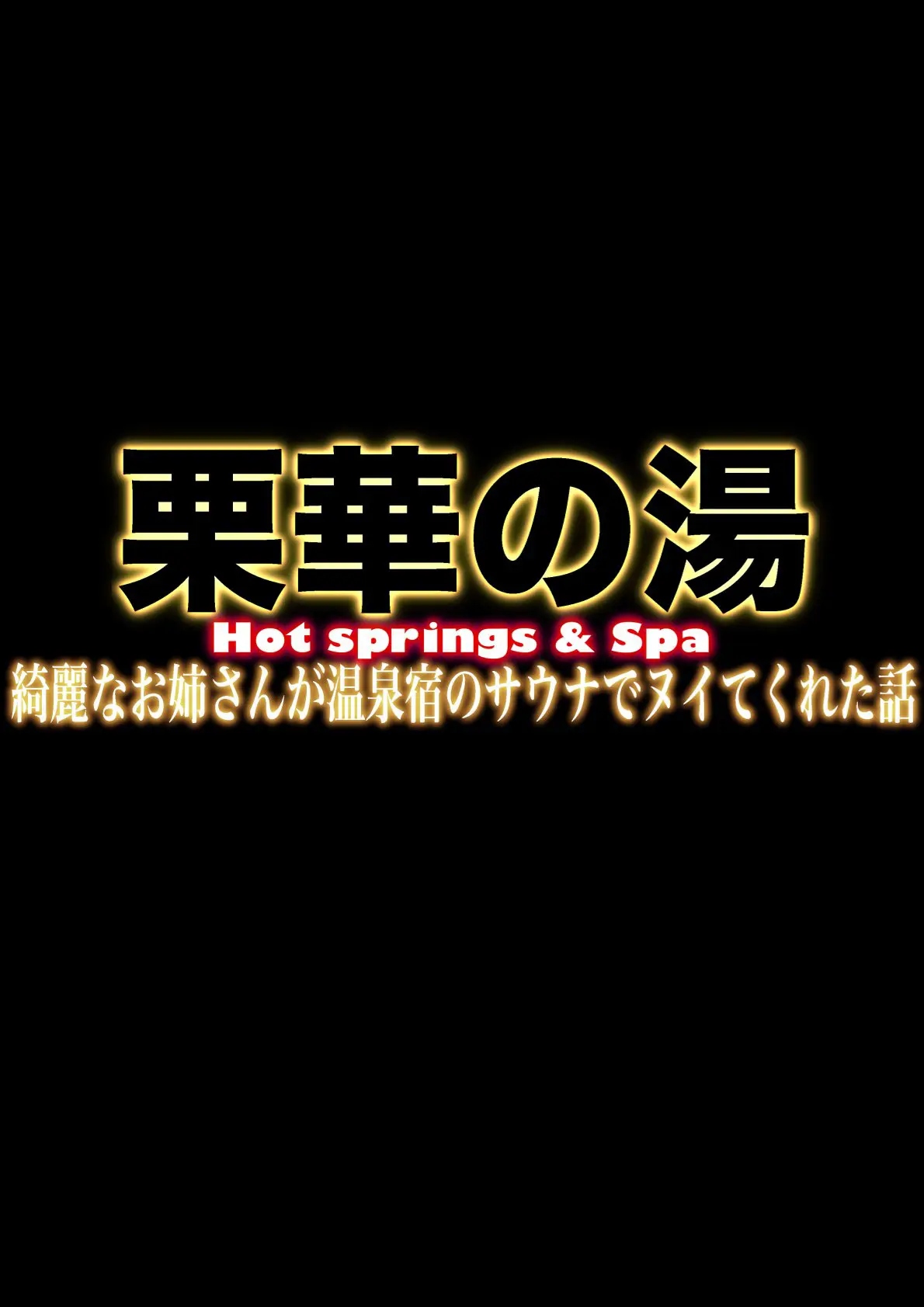 栗華の湯 1&2