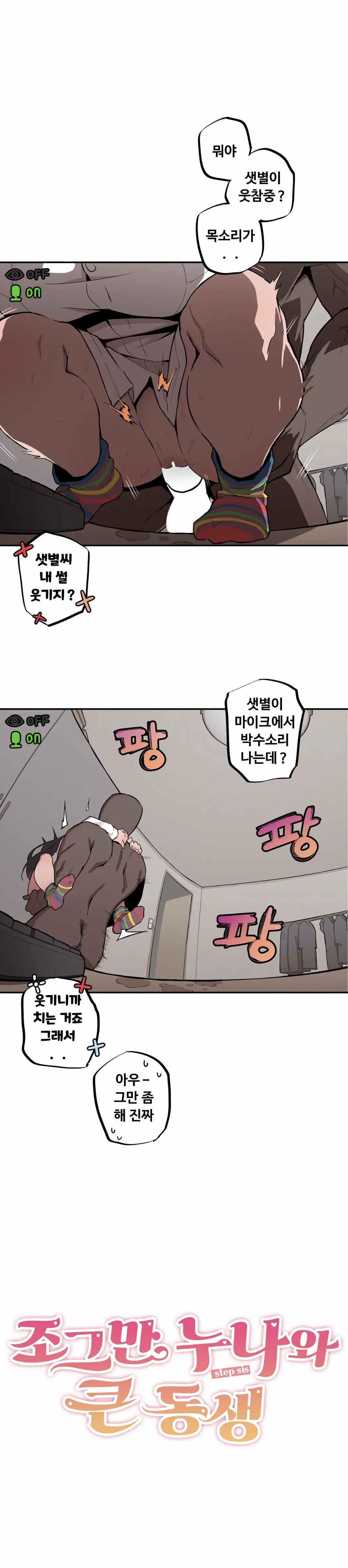 조그만 누나와 큰 동생 (Step Sis) 01~45