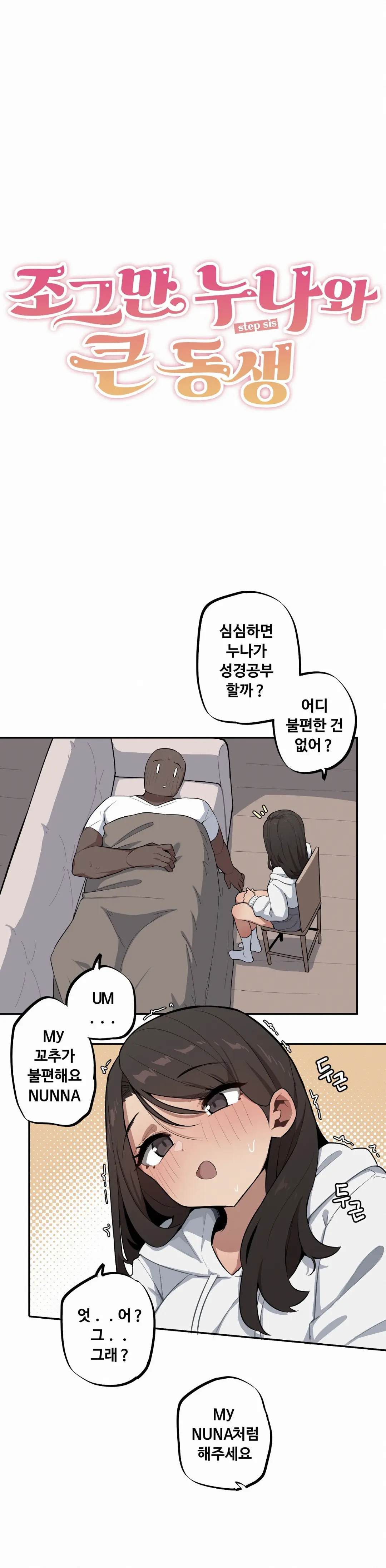 조그만 누나와 큰 동생 (Step Sis) 01~45