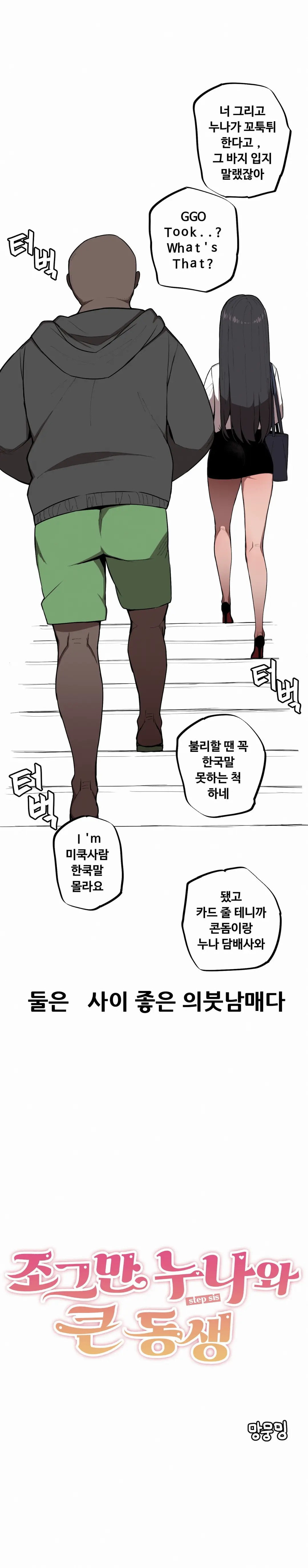 조그만 누나와 큰 동생 (Step Sis) 01~45