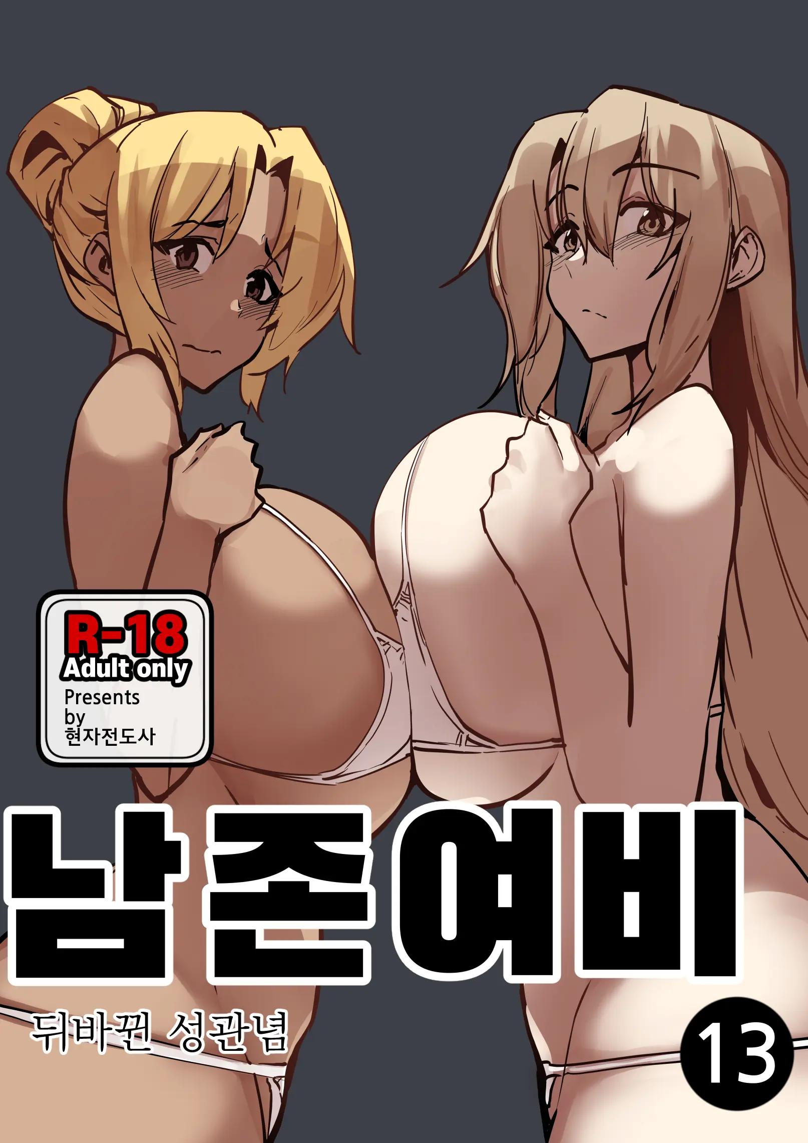 남존여비 11~14