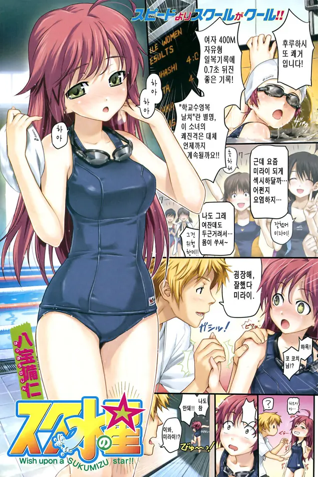 Sukumizu No Hoshi - Wish Upon A Sukumizu Star!!
