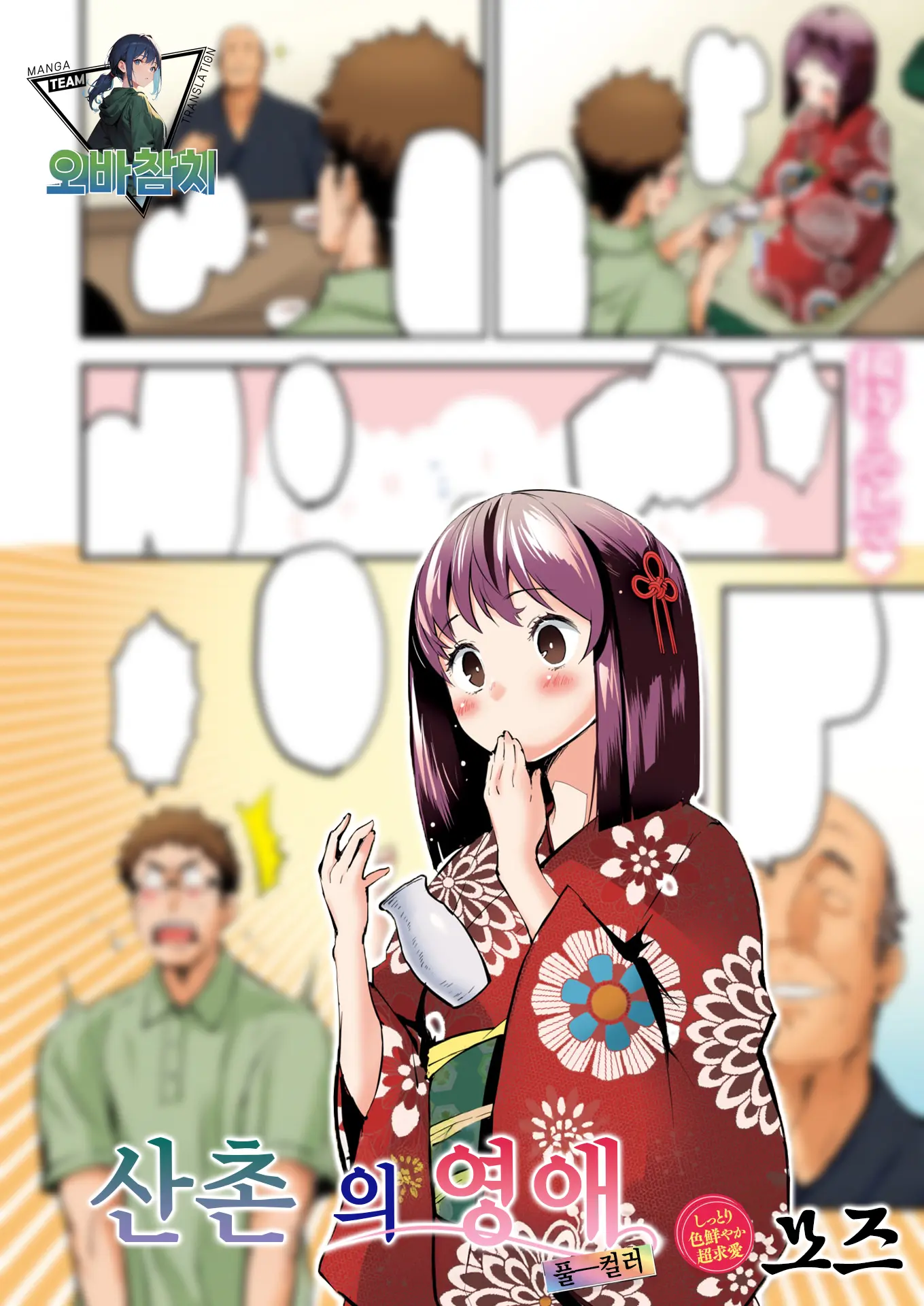 Sanson No Reijou Full Color Ban | 산촌의 영애