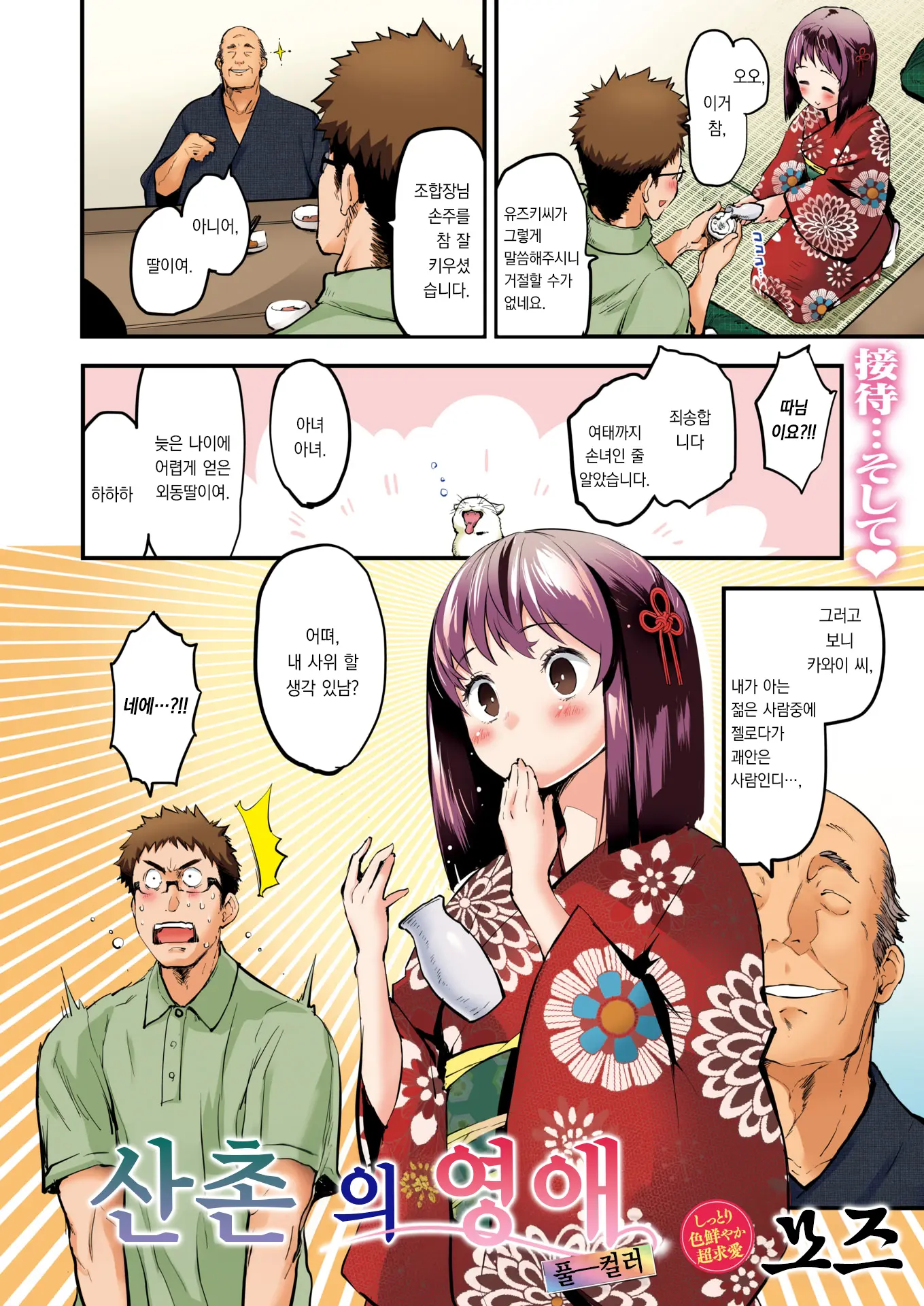 Sanson No Reijou Full Color Ban | 산촌의 영애