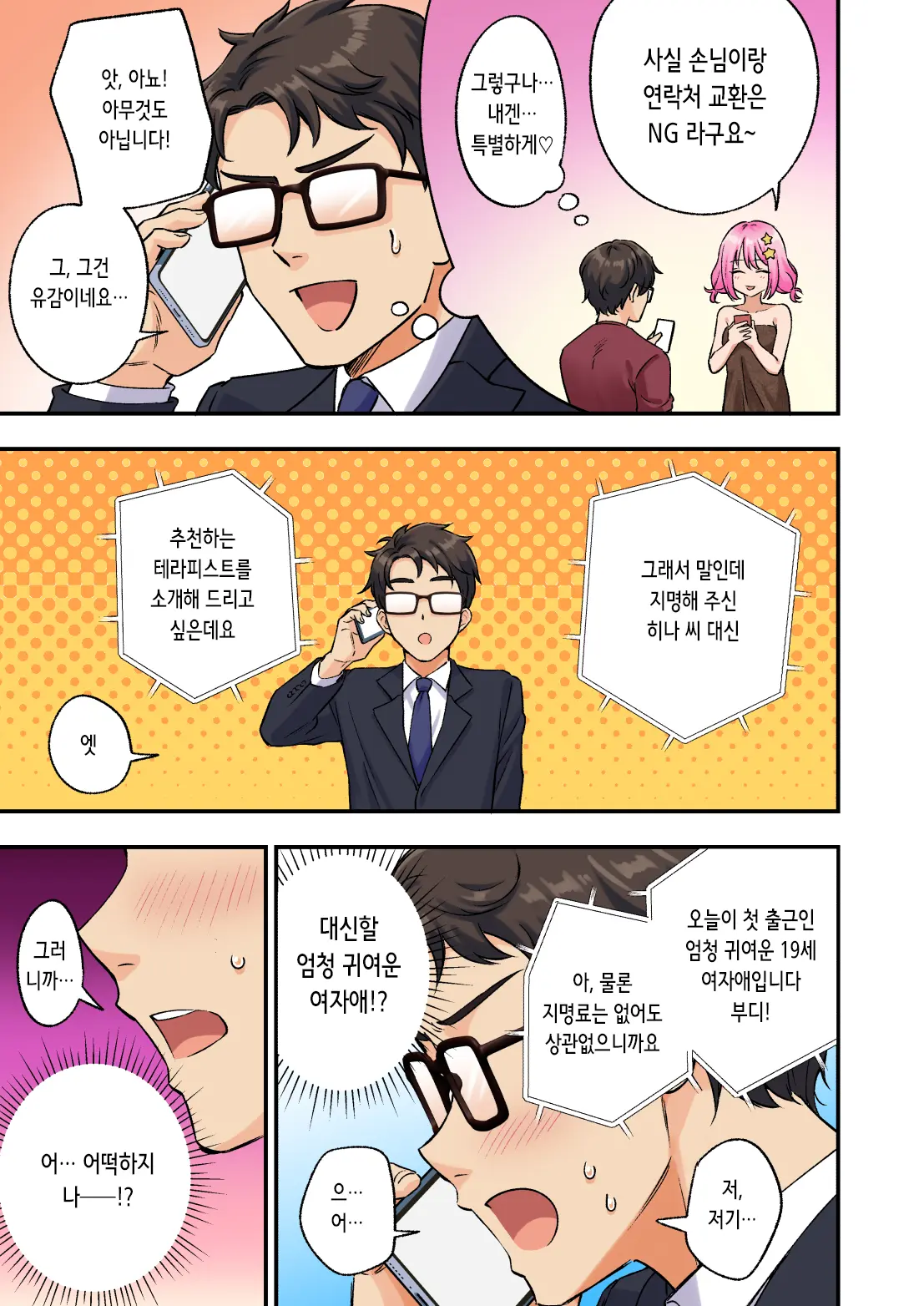 2편~남성 에스테틱으로 미소녀에게 힐링 받고 싶다