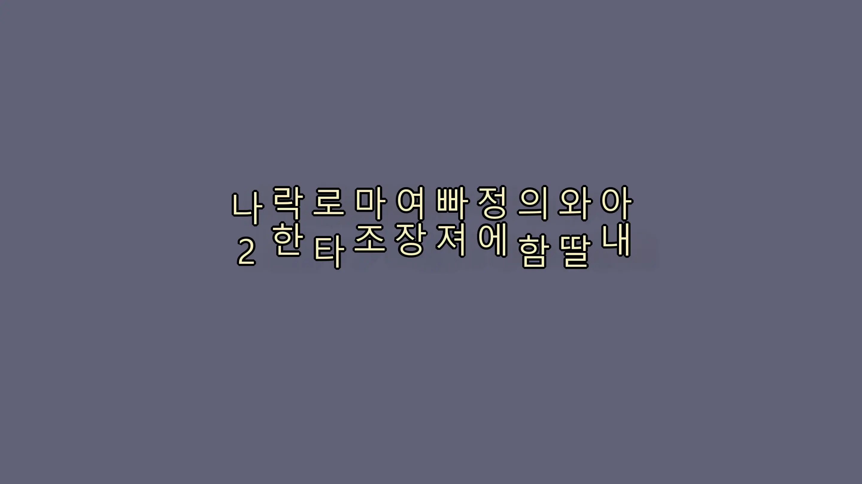 아내와 딸의 함정에 빠져서 여장 마조로 타락한 나 2