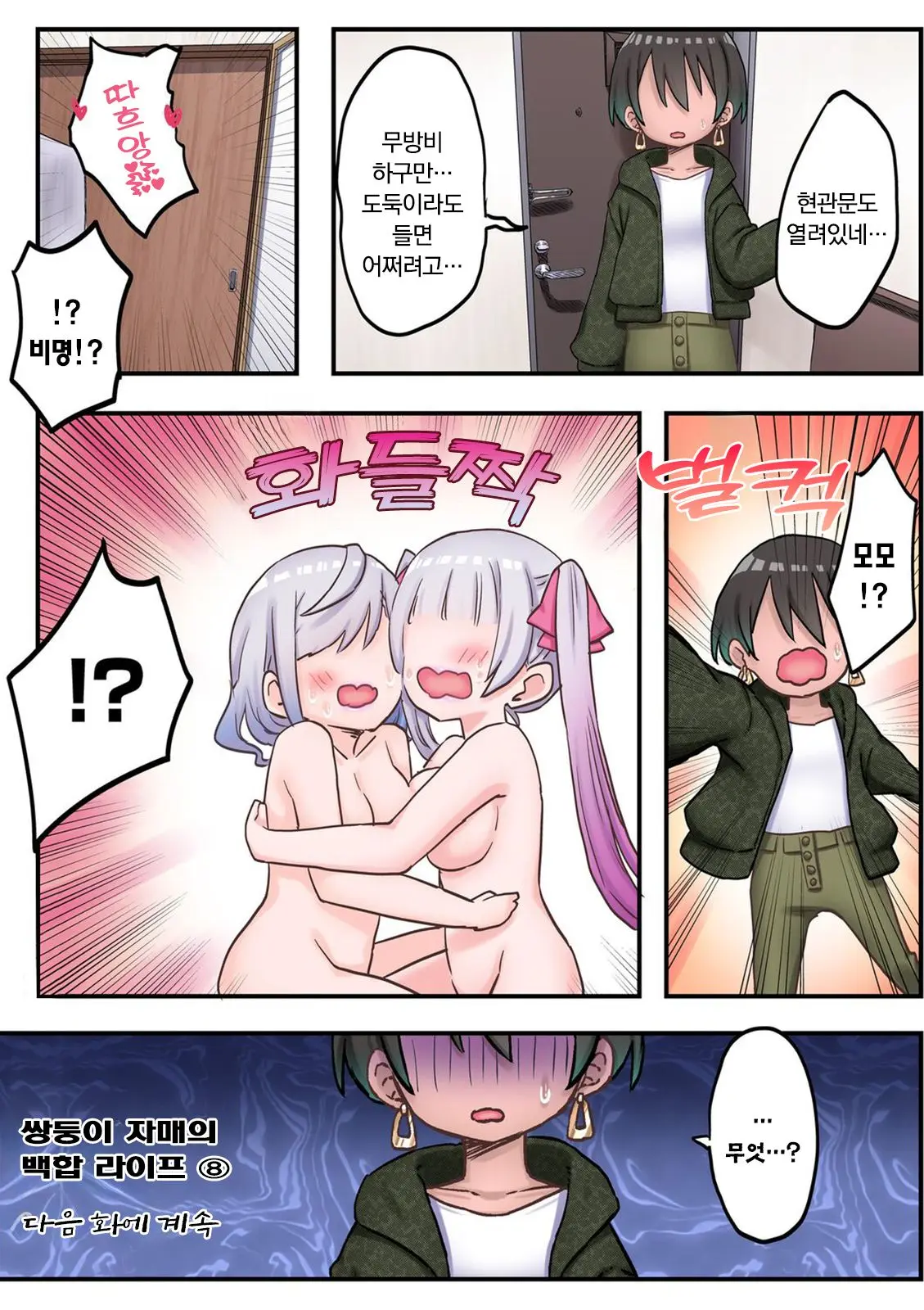Futago Shimai-Chan No Yuri Seikatsu Ch.1-10 | 쌍둥이 자매의 백합 라이프 1-10화