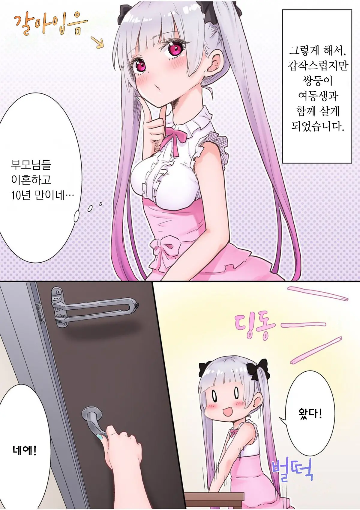 Futago Shimai-Chan No Yuri Seikatsu Ch.1-10 | 쌍둥이 자매의 백합 라이프 1-10화