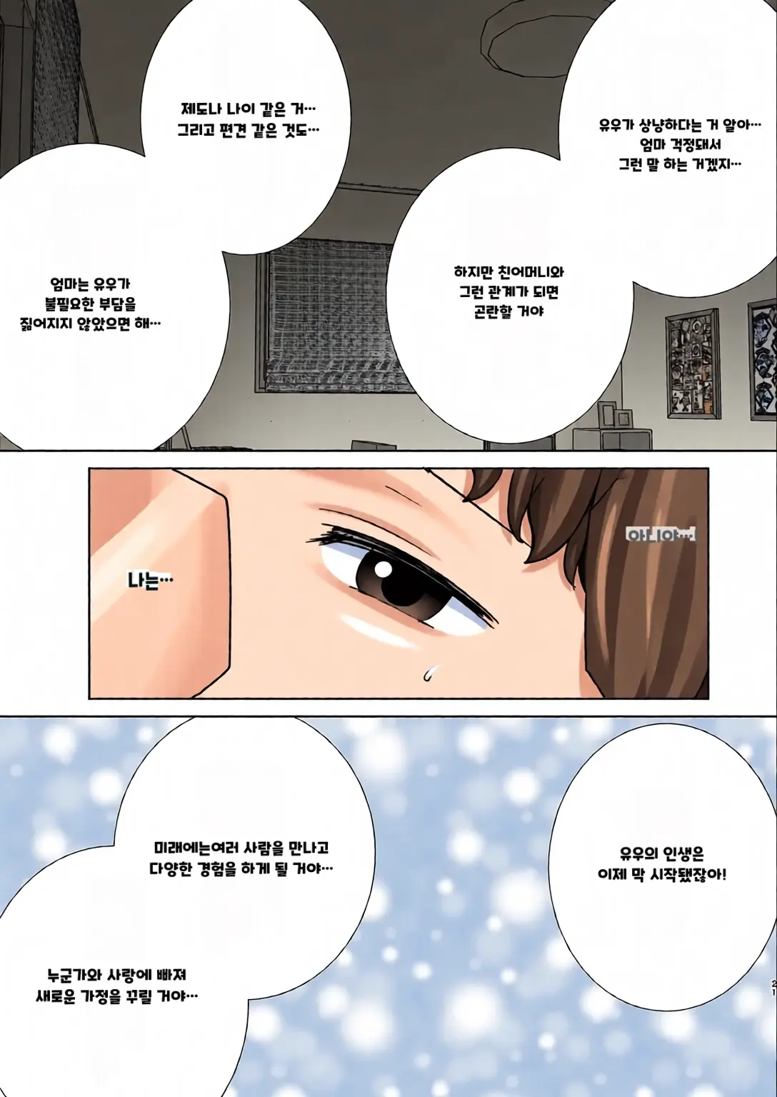 내 엄마이자 내가 좋아하는 사람 칼라 효과음 풀 번역