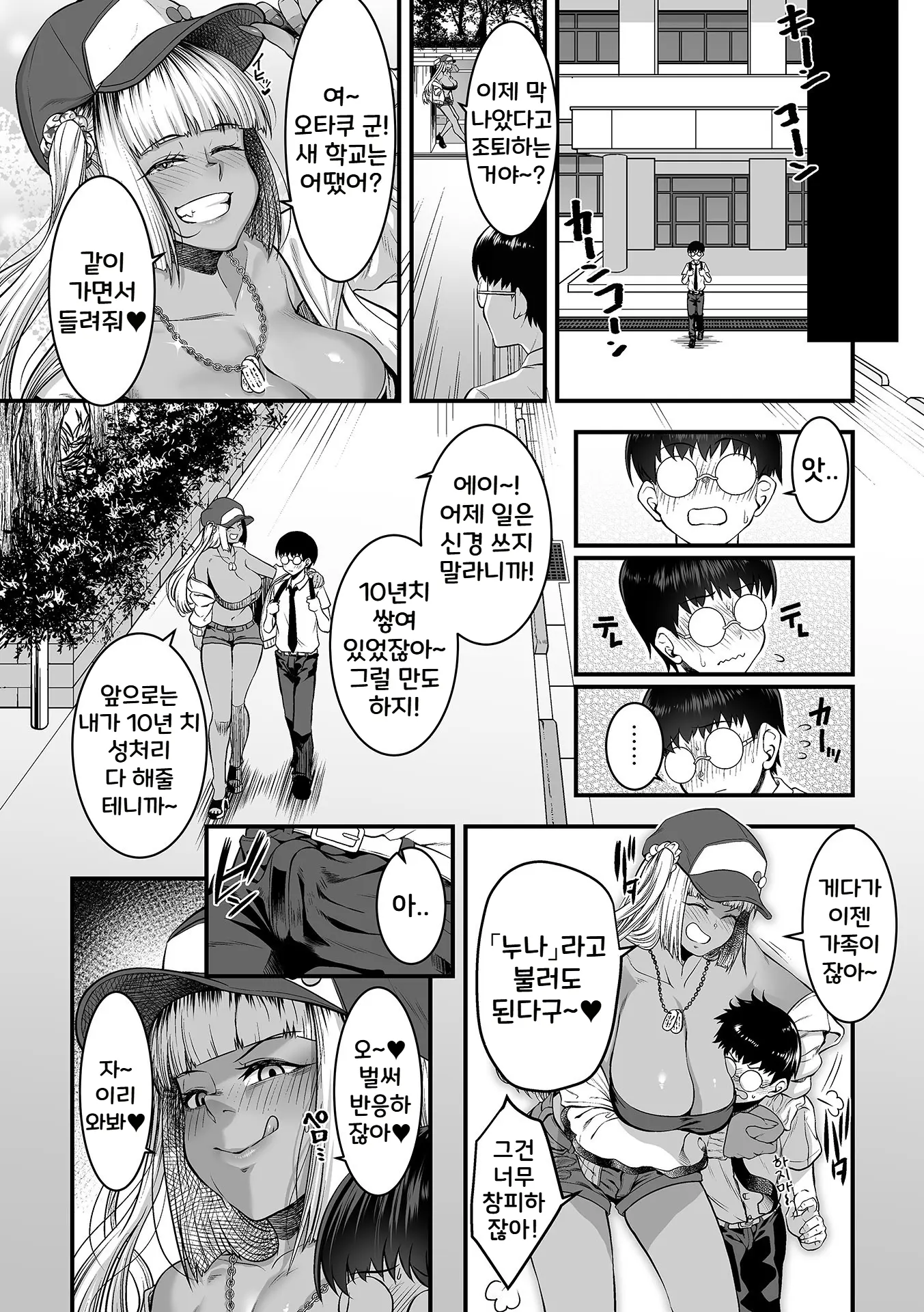 Toshiue No Kuro Gal Doukyuusei | 연상의 흑갸루 동급생 1~2화
