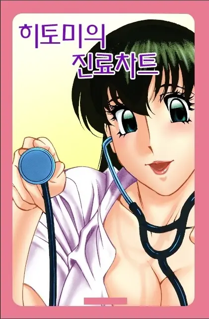 Hitomi No Karte 1 Full Color Ban | 히토미의 진료차트