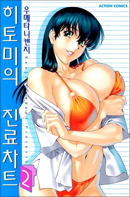 Hitomi No Karte 2 | 히토미의 진료차트 2