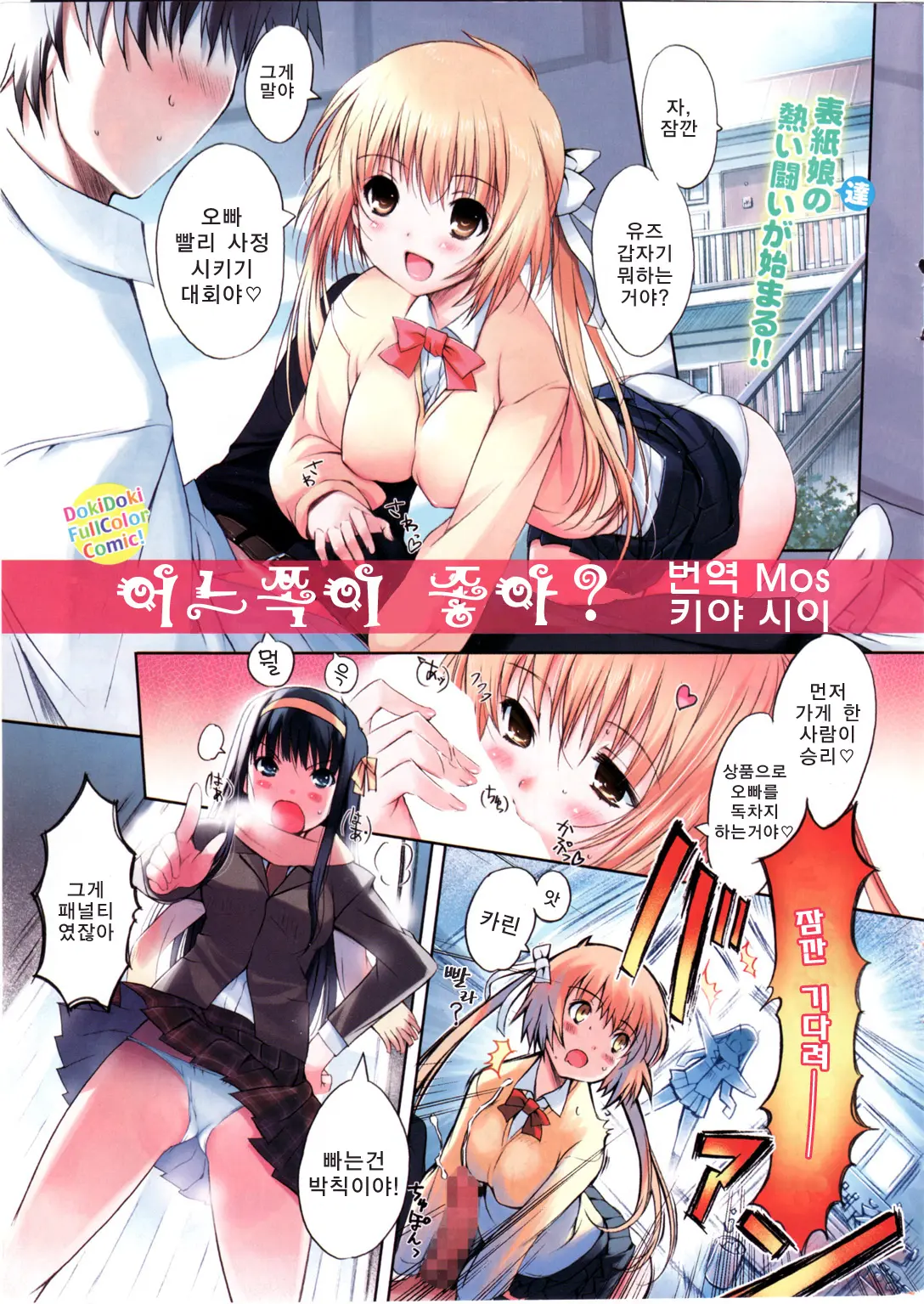 Docchi Ga Osuki? | 어느쪽이 좋아?