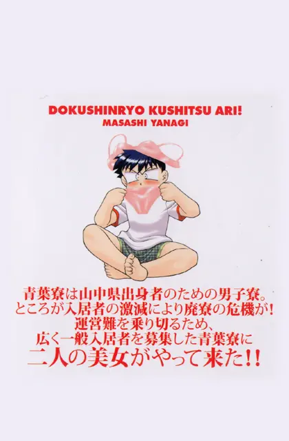 Dokushinryo Kushitsu Ari! 1