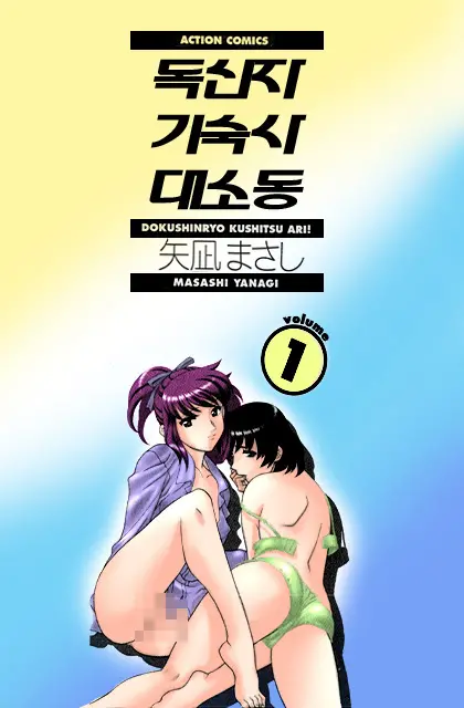 Dokushinryo Kushitsu Ari! 1