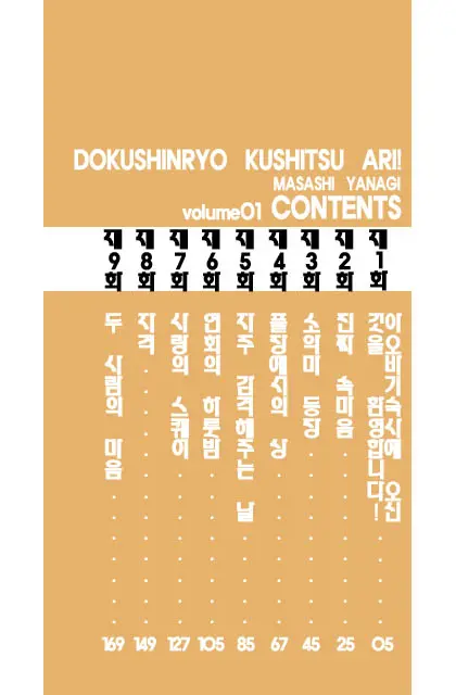Dokushinryo Kushitsu Ari! 1