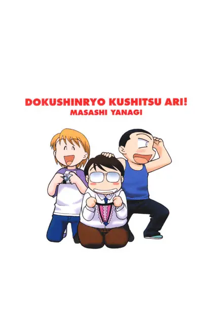 Dokushinryo Kushitsu Ari! 1